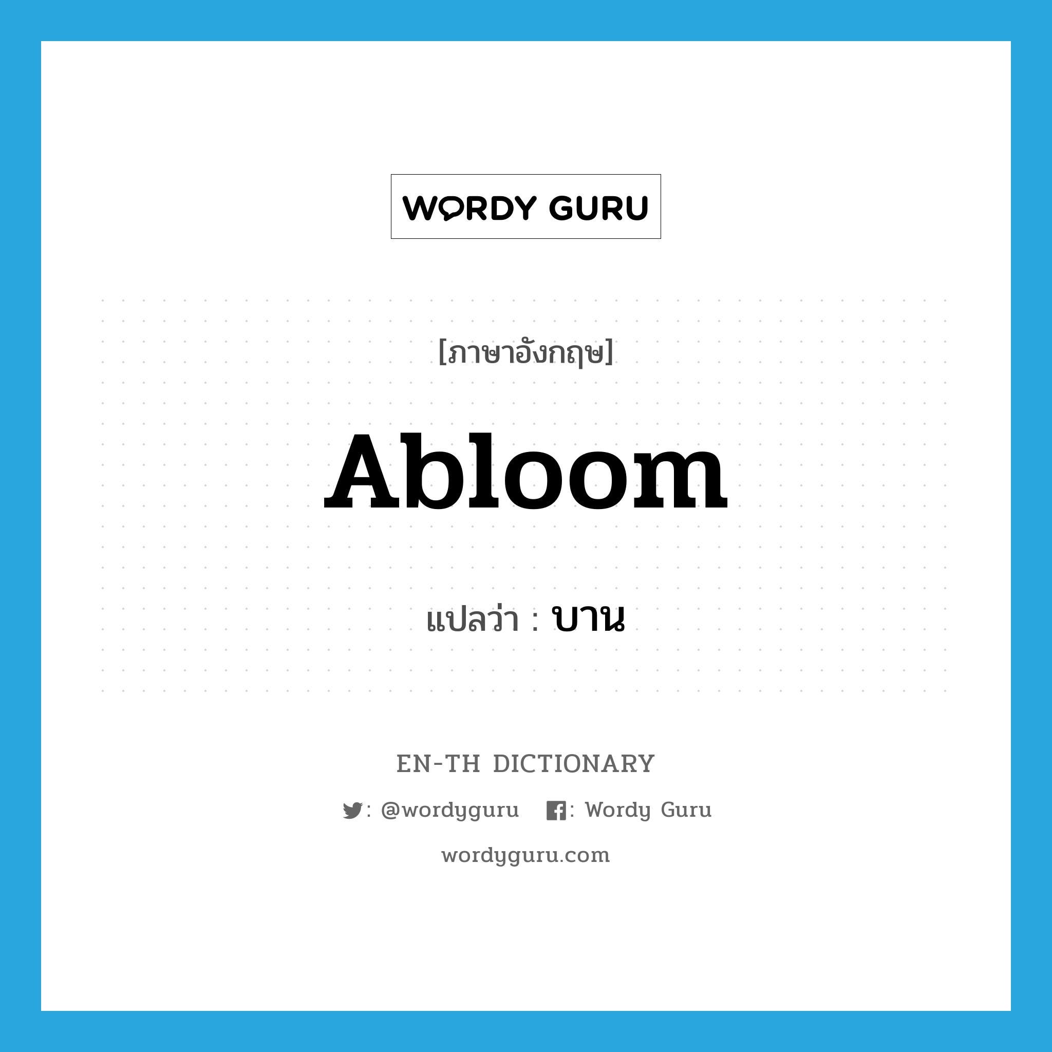 abloom แปลว่า?, คำศัพท์ภาษาอังกฤษ abloom แปลว่า บาน ประเภท ADJ หมวด ADJ