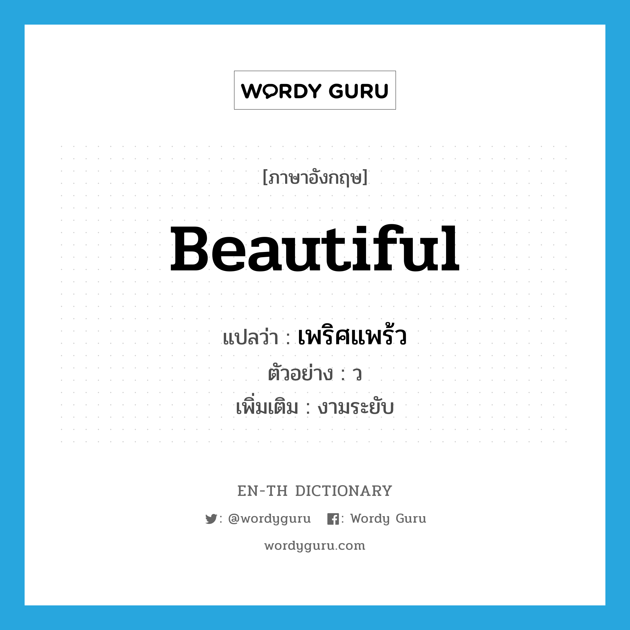 beautiful แปลว่า?, คำศัพท์ภาษาอังกฤษ beautiful แปลว่า เพริศแพร้ว ประเภท ADJ ตัวอย่าง ว เพิ่มเติม งามระยับ หมวด ADJ