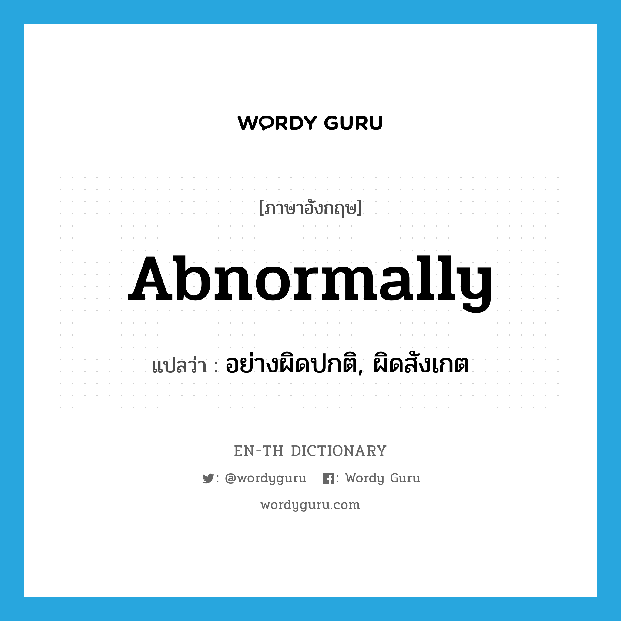 abnormally แปลว่า?, คำศัพท์ภาษาอังกฤษ abnormally แปลว่า อย่างผิดปกติ, ผิดสังเกต ประเภท ADV หมวด ADV