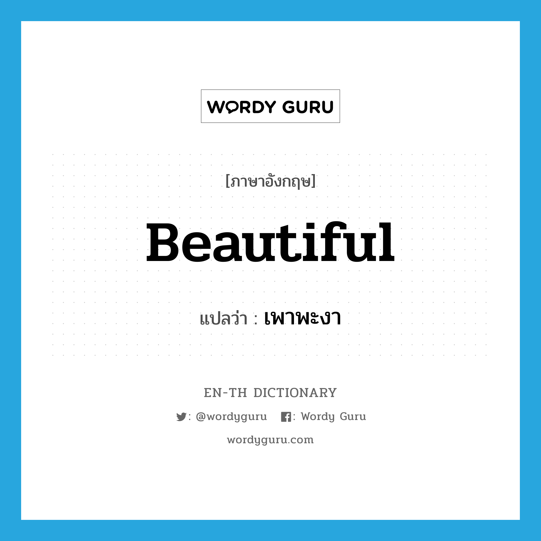 beautiful แปลว่า?, คำศัพท์ภาษาอังกฤษ beautiful แปลว่า เพาพะงา ประเภท ADJ หมวด ADJ