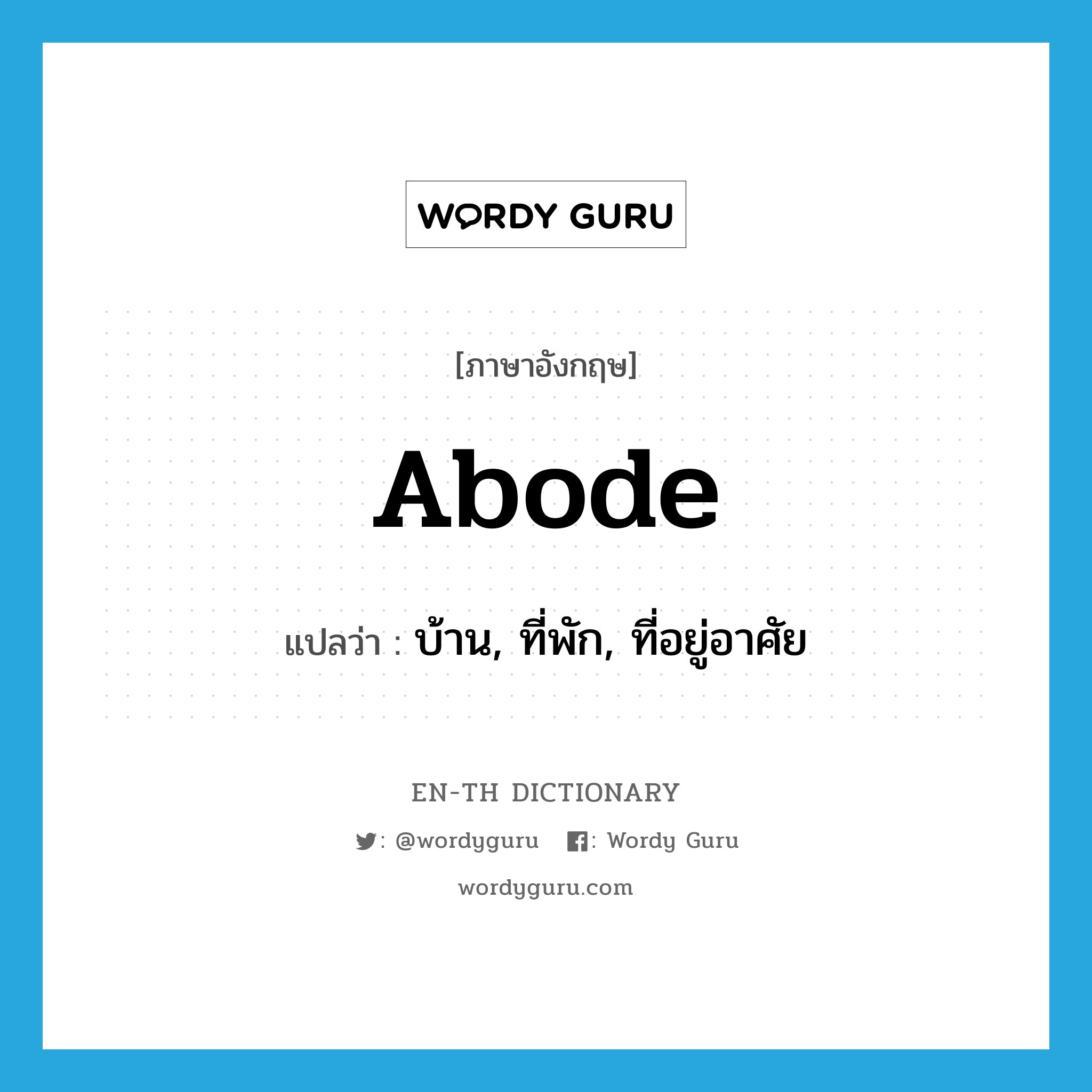 abode แปลว่า?, คำศัพท์ภาษาอังกฤษ abode แปลว่า บ้าน, ที่พัก, ที่อยู่อาศัย ประเภท N หมวด N