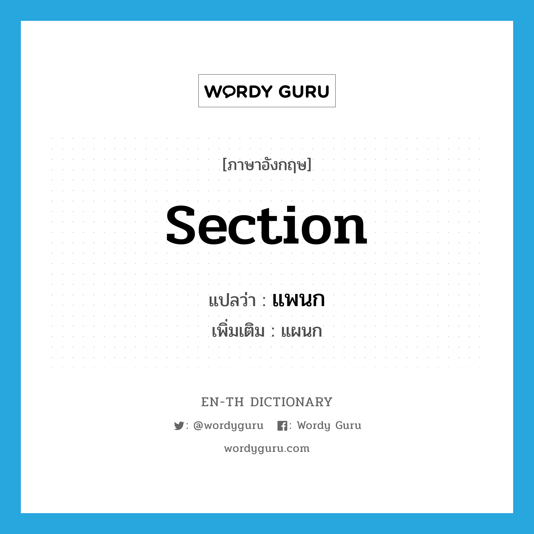 section แปลว่า?, คำศัพท์ภาษาอังกฤษ section แปลว่า แพนก ประเภท N เพิ่มเติม แผนก หมวด N