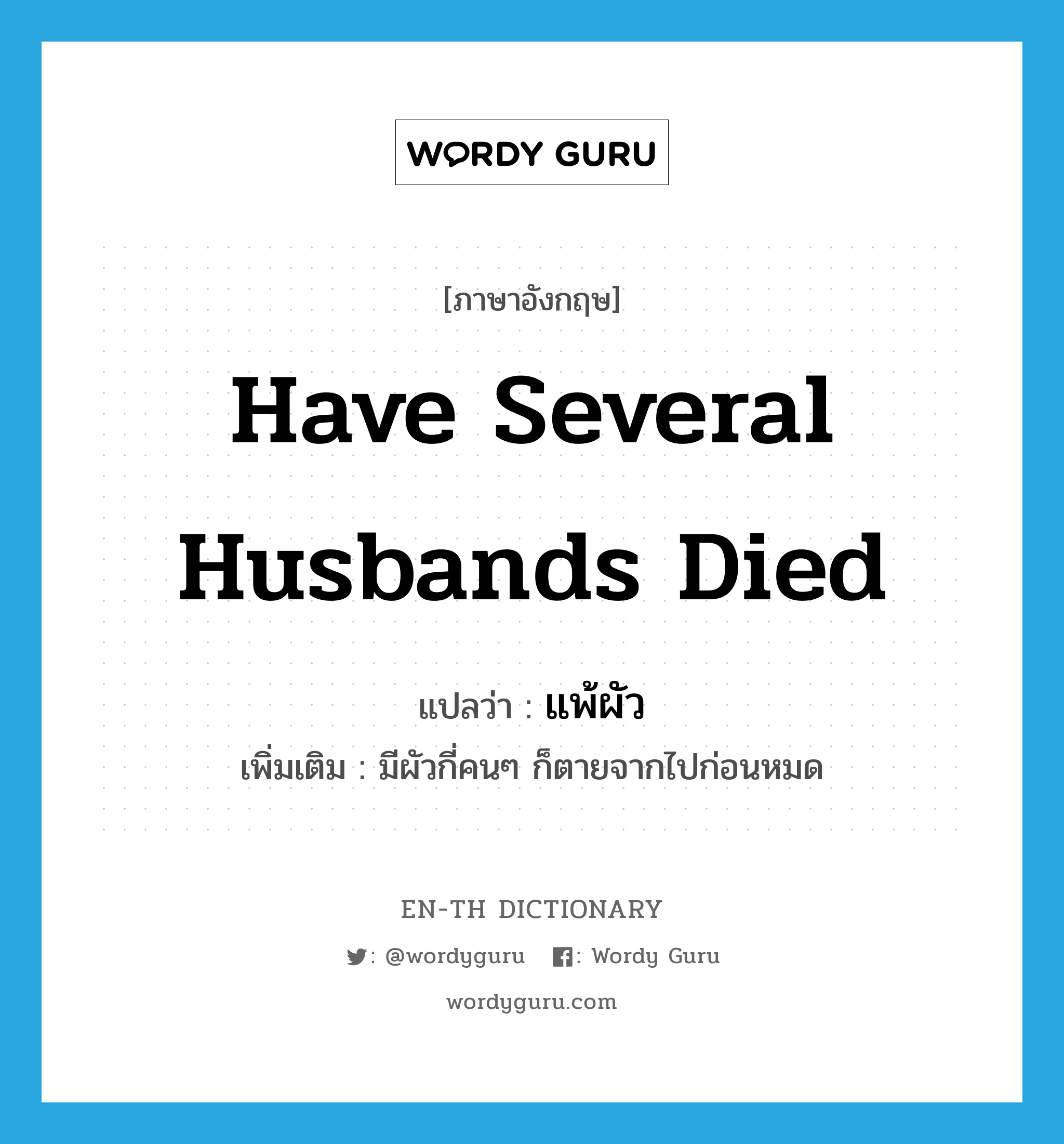 have several husbands died แปลว่า?, คำศัพท์ภาษาอังกฤษ have several husbands died แปลว่า แพ้ผัว ประเภท V เพิ่มเติม มีผัวกี่คนๆ ก็ตายจากไปก่อนหมด หมวด V