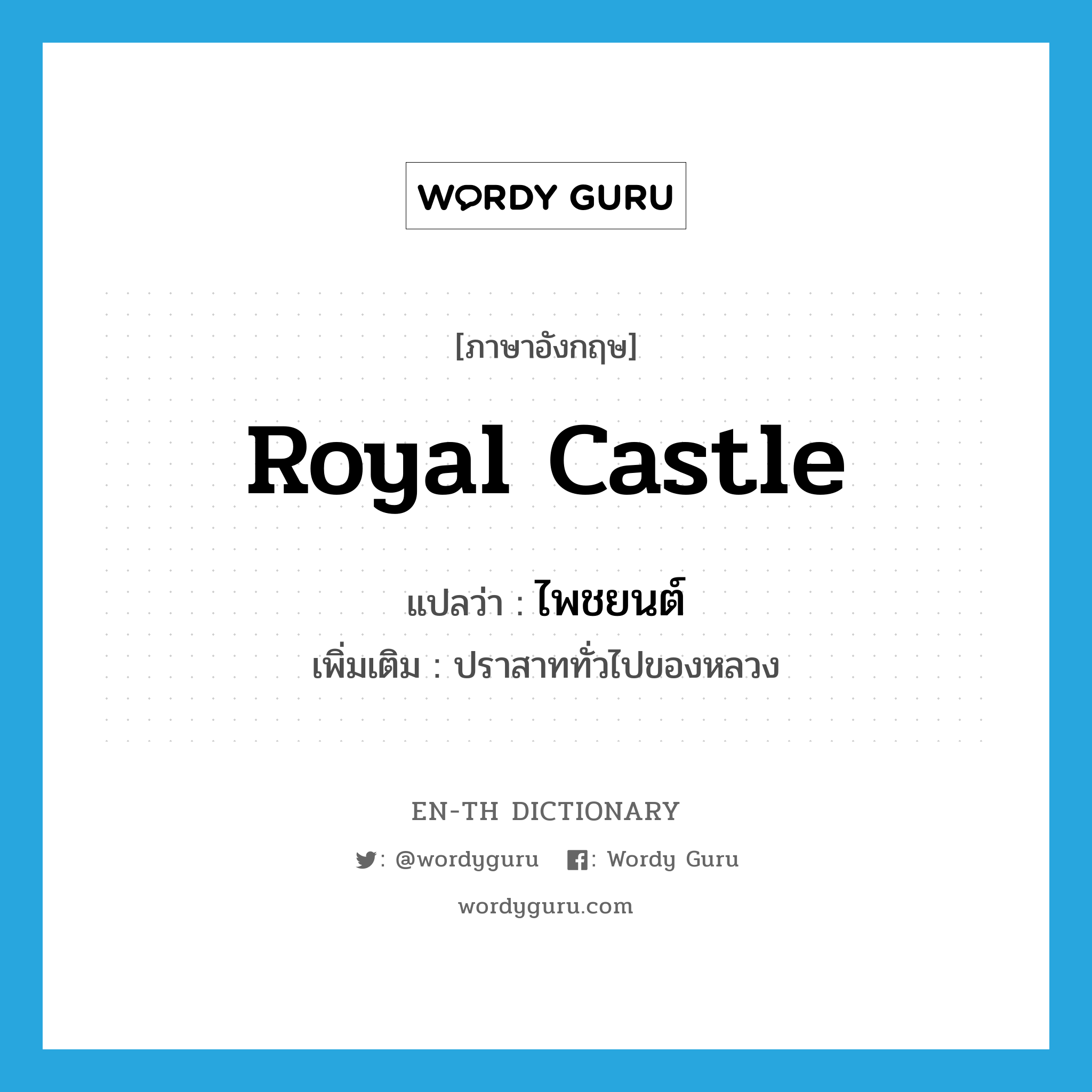 royal castle แปลว่า?, คำศัพท์ภาษาอังกฤษ royal castle แปลว่า ไพชยนต์ ประเภท N เพิ่มเติม ปราสาททั่วไปของหลวง หมวด N