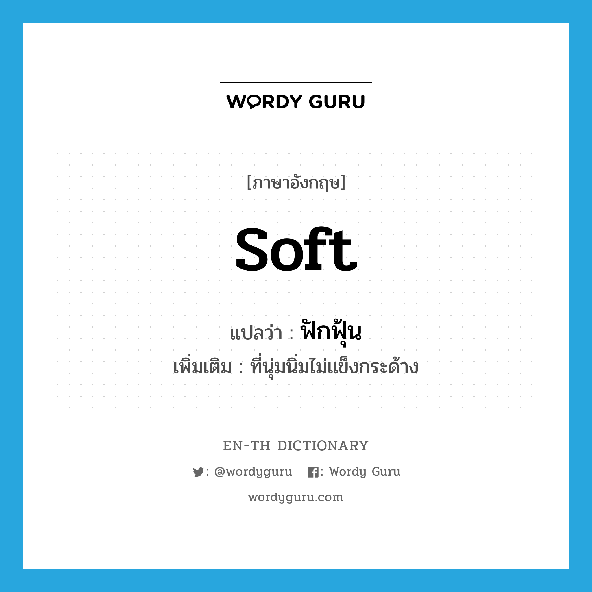 soft แปลว่า?, คำศัพท์ภาษาอังกฤษ soft แปลว่า ฟักฟุ้น ประเภท ADJ เพิ่มเติม ที่นุ่มนิ่มไม่แข็งกระด้าง หมวด ADJ