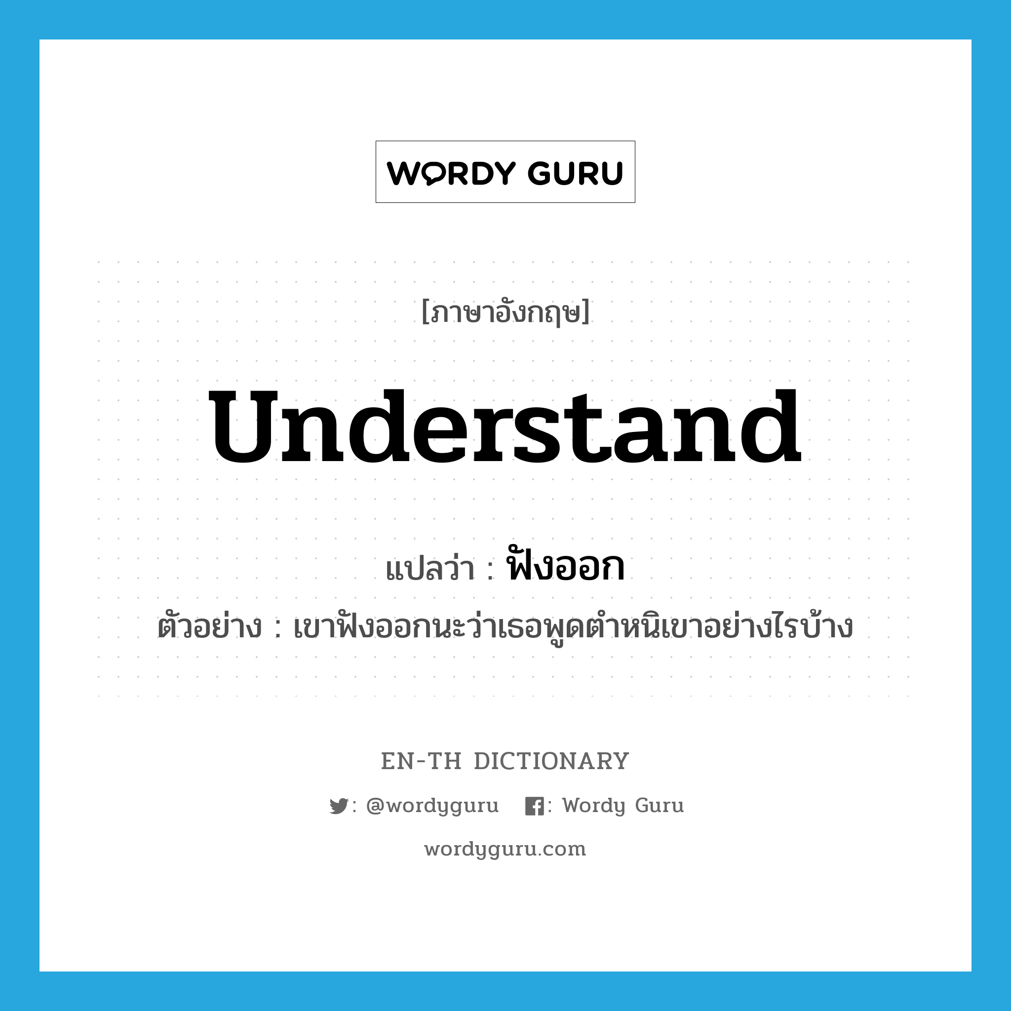 understand แปลว่า?, คำศัพท์ภาษาอังกฤษ understand แปลว่า ฟังออก ประเภท V ตัวอย่าง เขาฟังออกนะว่าเธอพูดตำหนิเขาอย่างไรบ้าง หมวด V