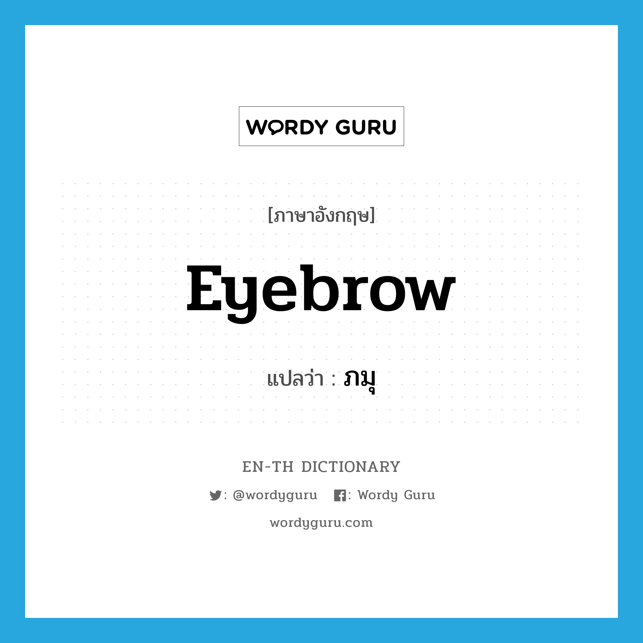 eyebrow แปลว่า?, คำศัพท์ภาษาอังกฤษ eyebrow แปลว่า ภมุ ประเภท N หมวด N