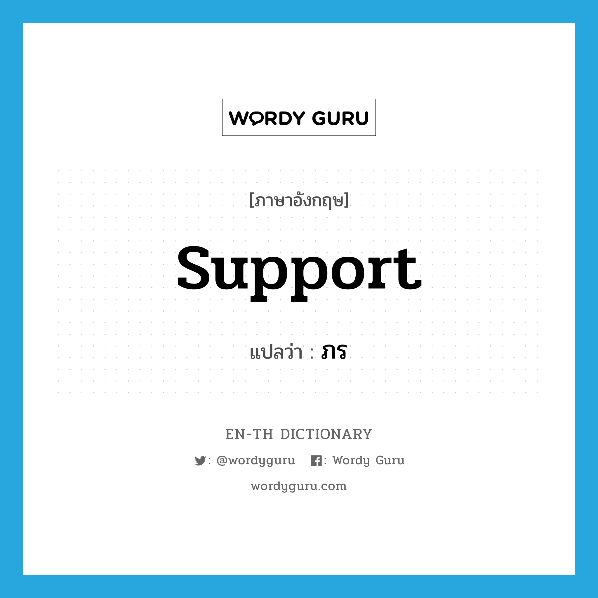 support แปลว่า?, คำศัพท์ภาษาอังกฤษ support แปลว่า ภร ประเภท V หมวด V