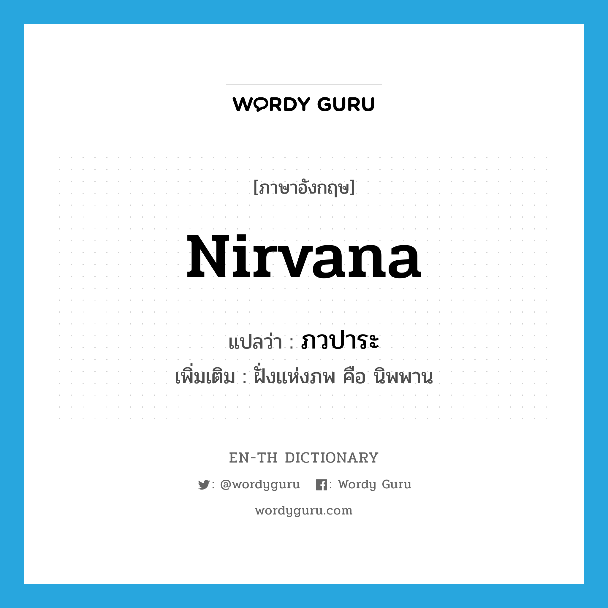 nirvana แปลว่า?, คำศัพท์ภาษาอังกฤษ nirvana แปลว่า ภวปาระ ประเภท N เพิ่มเติม ฝั่งแห่งภพ คือ นิพพาน หมวด N