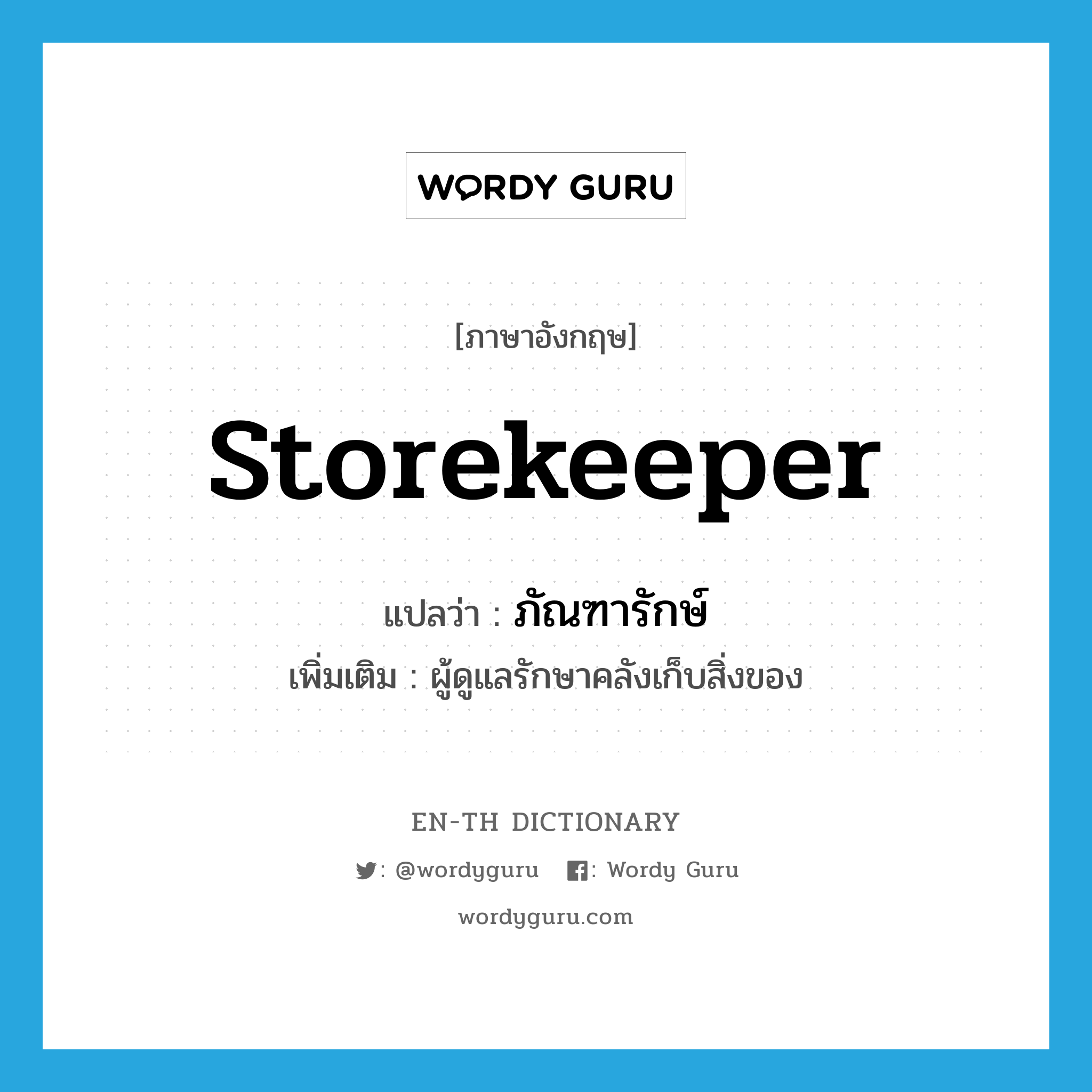 storekeeper แปลว่า?, คำศัพท์ภาษาอังกฤษ storekeeper แปลว่า ภัณฑารักษ์ ประเภท N เพิ่มเติม ผู้ดูแลรักษาคลังเก็บสิ่งของ หมวด N