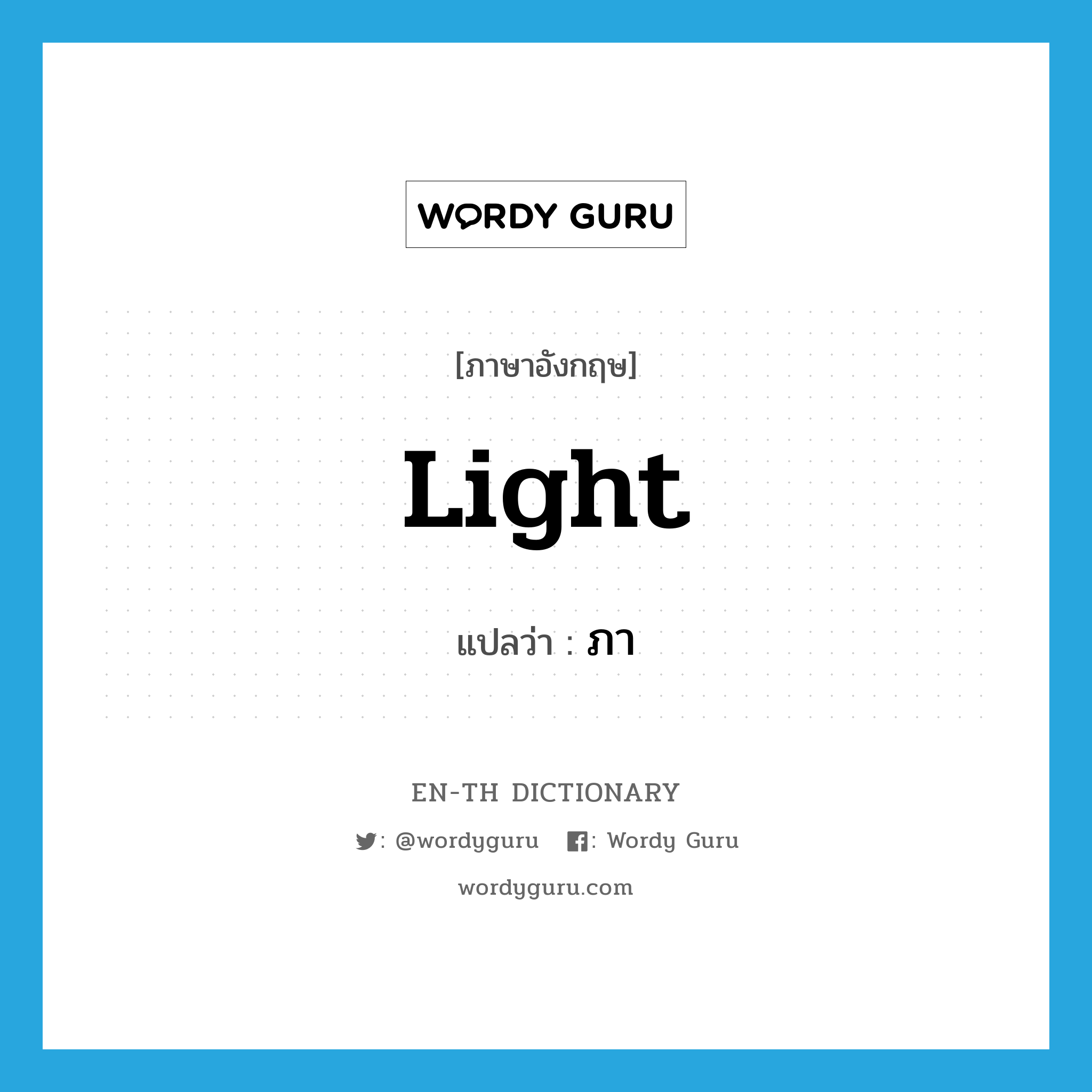 light แปลว่า?, คำศัพท์ภาษาอังกฤษ light แปลว่า ภา ประเภท N หมวด N