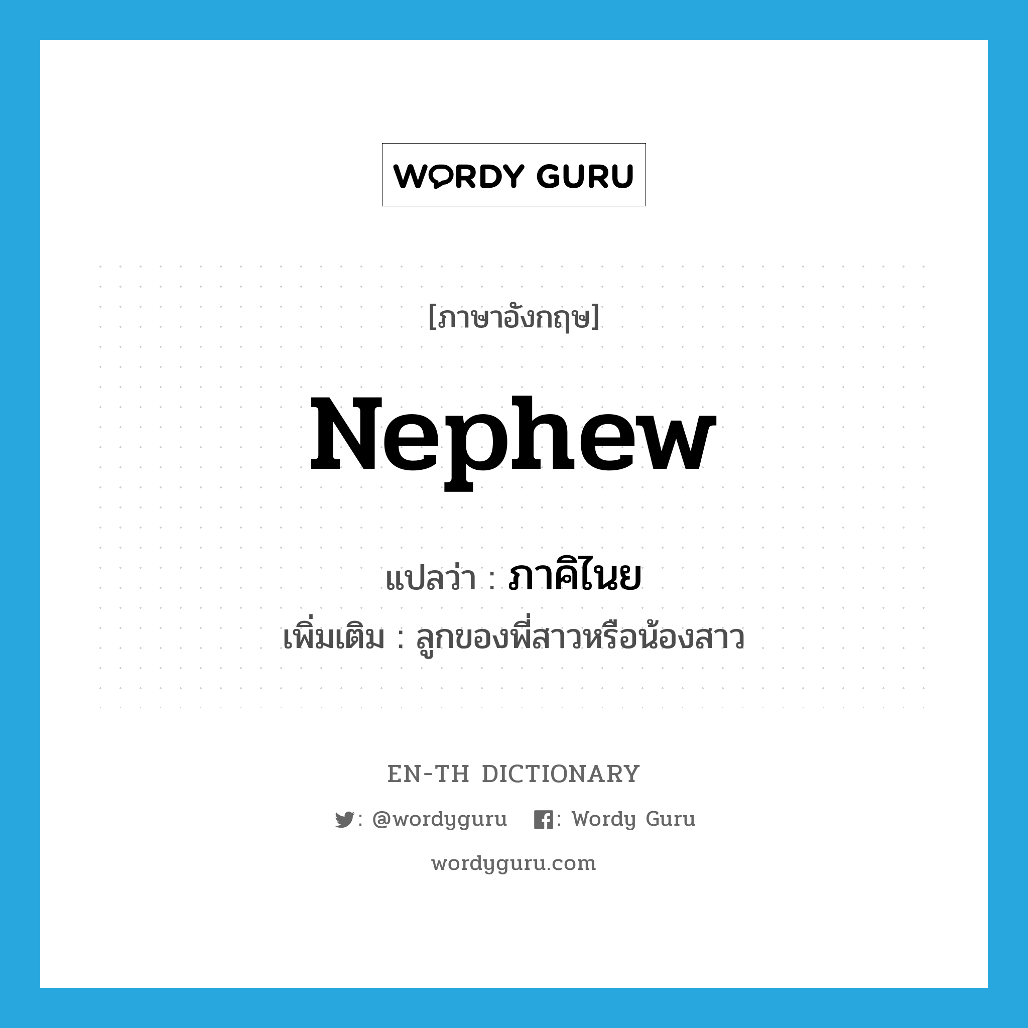 nephew แปลว่า?, คำศัพท์ภาษาอังกฤษ nephew แปลว่า ภาคิไนย ประเภท N เพิ่มเติม ลูกของพี่สาวหรือน้องสาว หมวด N