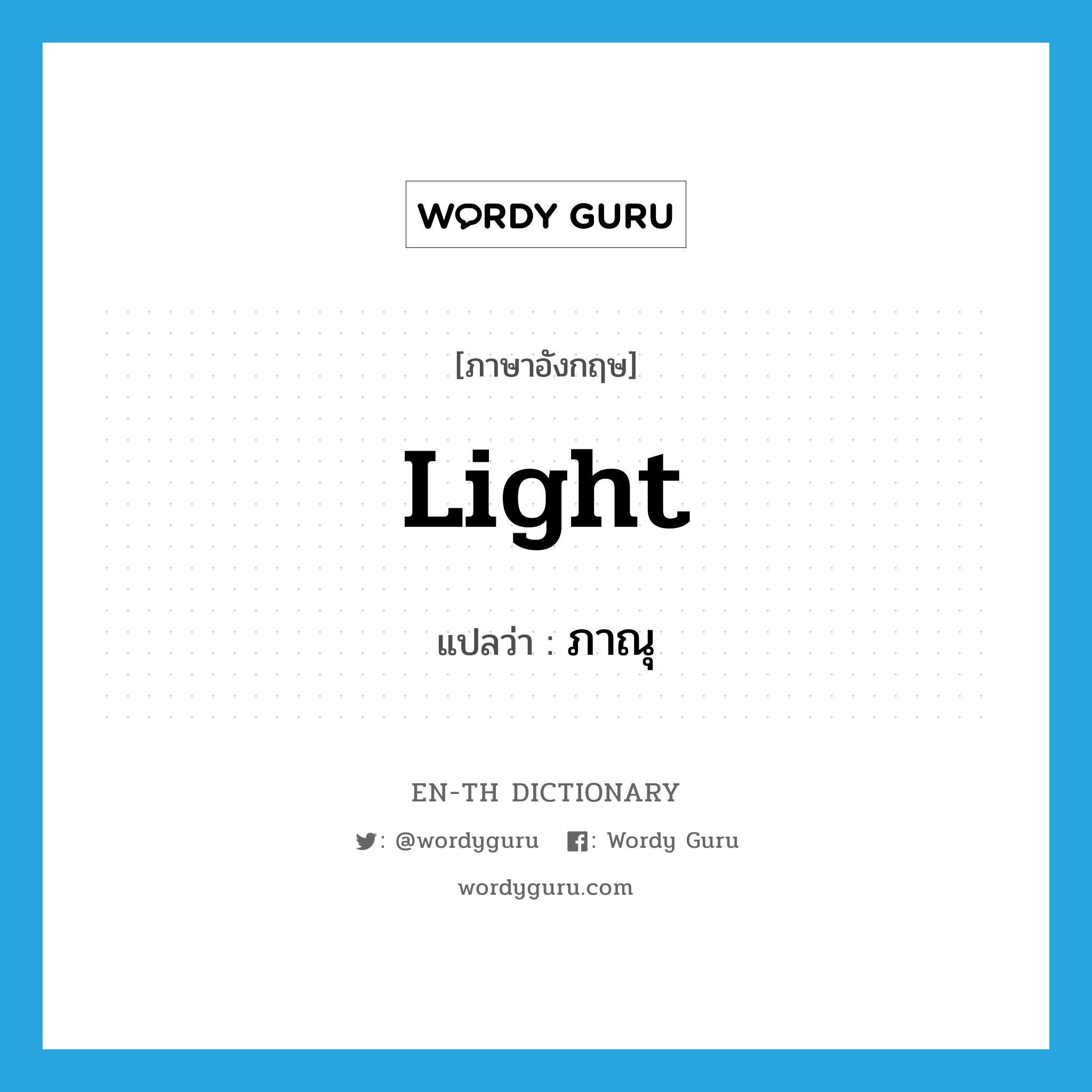 light แปลว่า?, คำศัพท์ภาษาอังกฤษ light แปลว่า ภาณุ ประเภท N หมวด N