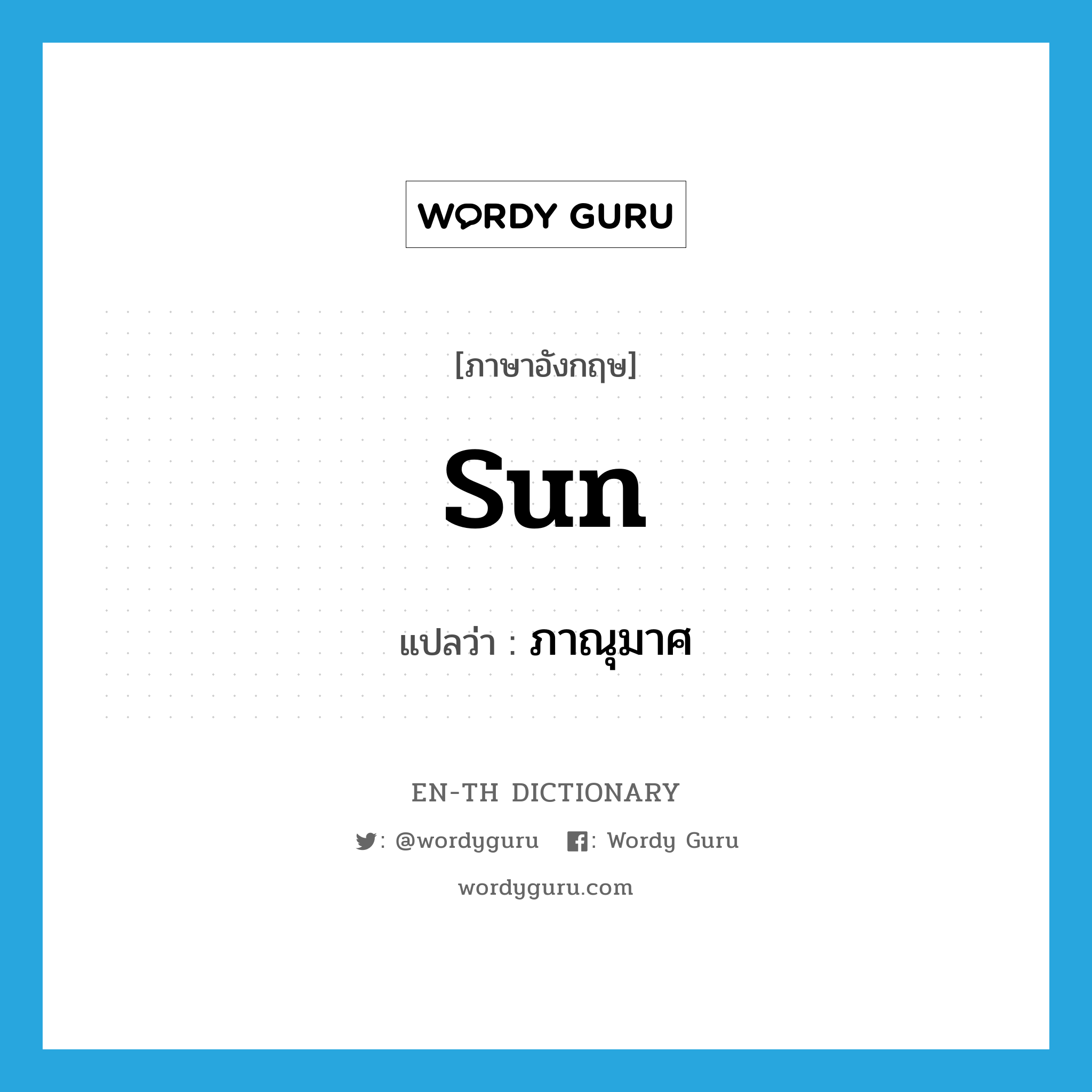 sun แปลว่า?, คำศัพท์ภาษาอังกฤษ sun แปลว่า ภาณุมาศ ประเภท N หมวด N