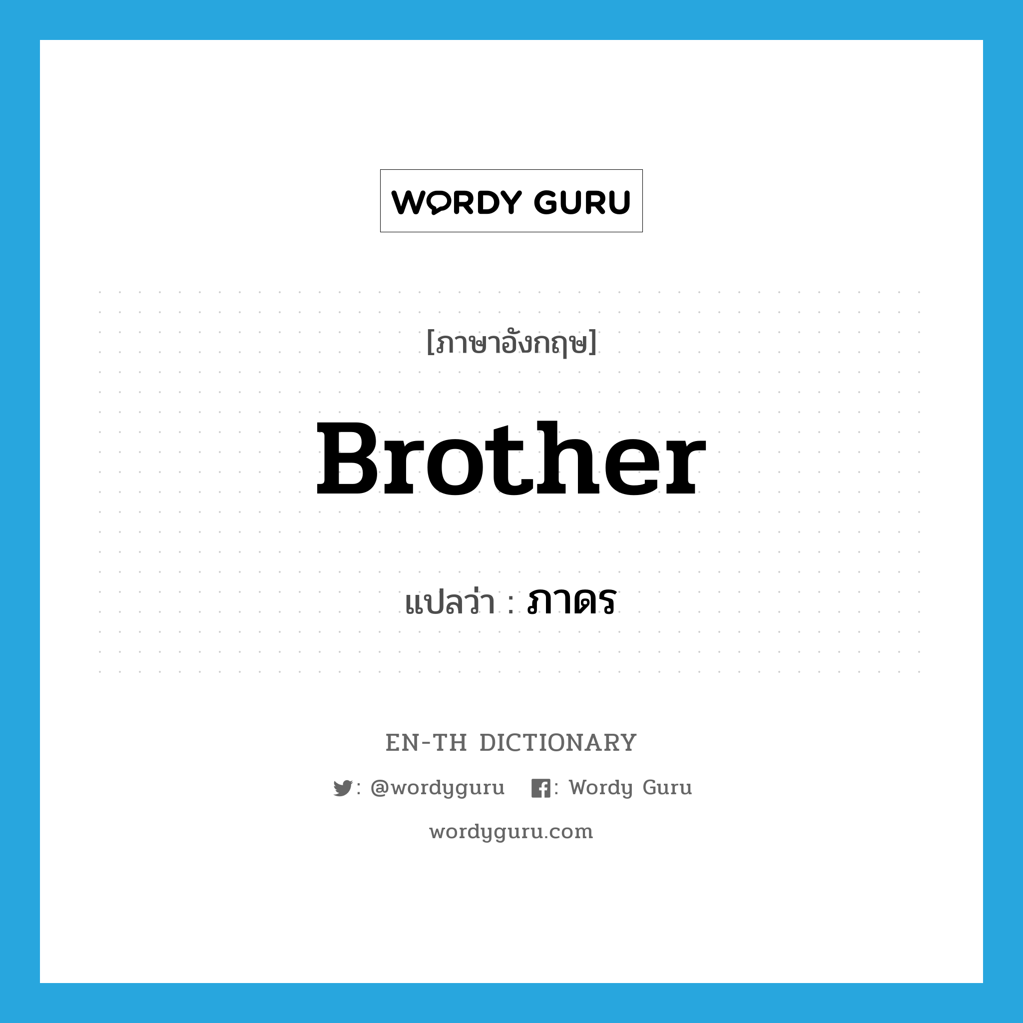 brother แปลว่า?, คำศัพท์ภาษาอังกฤษ brother แปลว่า ภาดร ประเภท N หมวด N