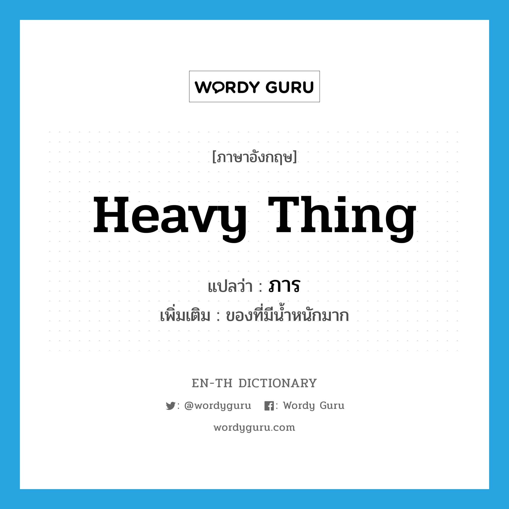 heavy thing แปลว่า?, คำศัพท์ภาษาอังกฤษ heavy thing แปลว่า ภาร ประเภท N เพิ่มเติม ของที่มีน้ำหนักมาก หมวด N