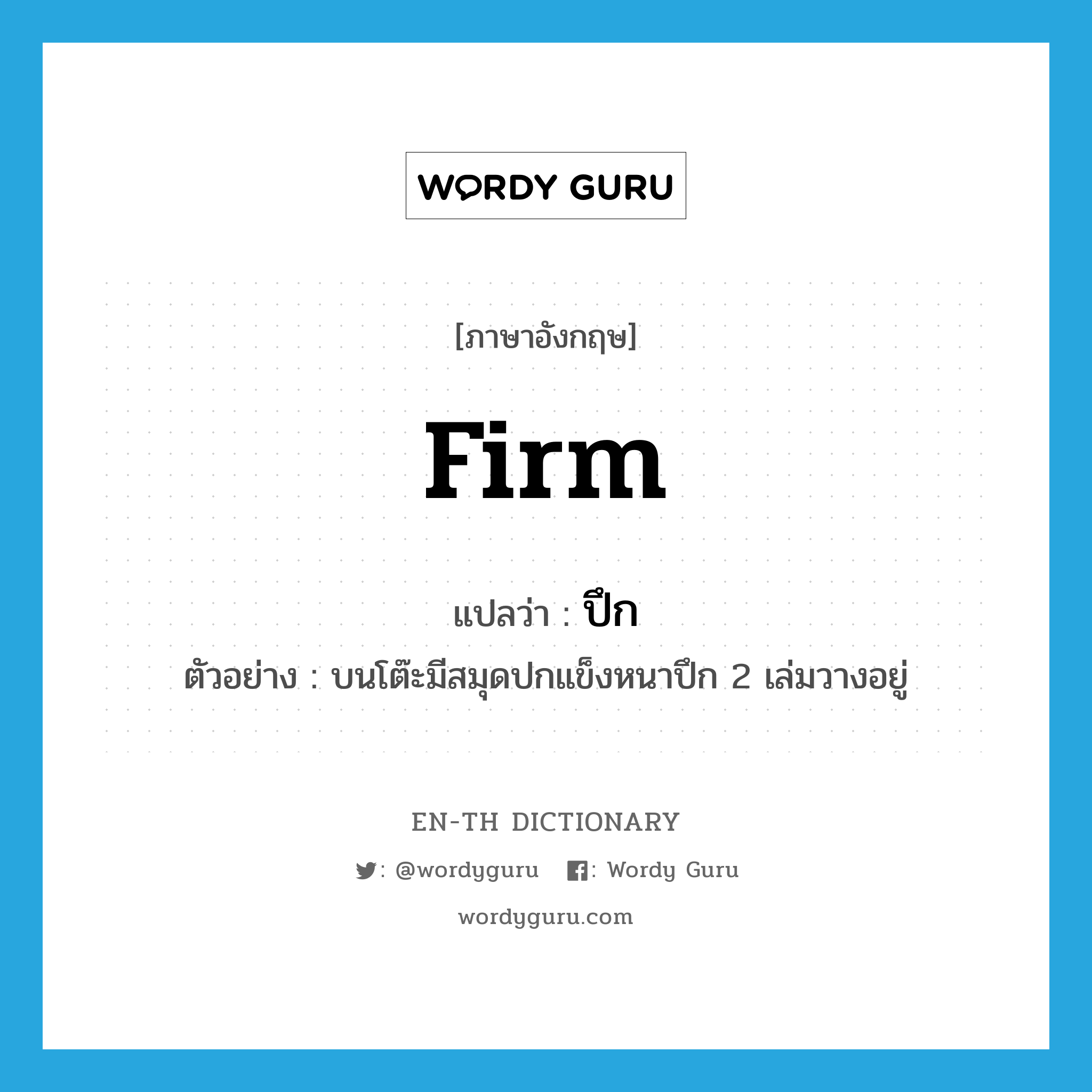 firm แปลว่า?, คำศัพท์ภาษาอังกฤษ firm แปลว่า ปึก ประเภท ADJ ตัวอย่าง บนโต๊ะมีสมุดปกแข็งหนาปึก 2 เล่มวางอยู่ หมวด ADJ