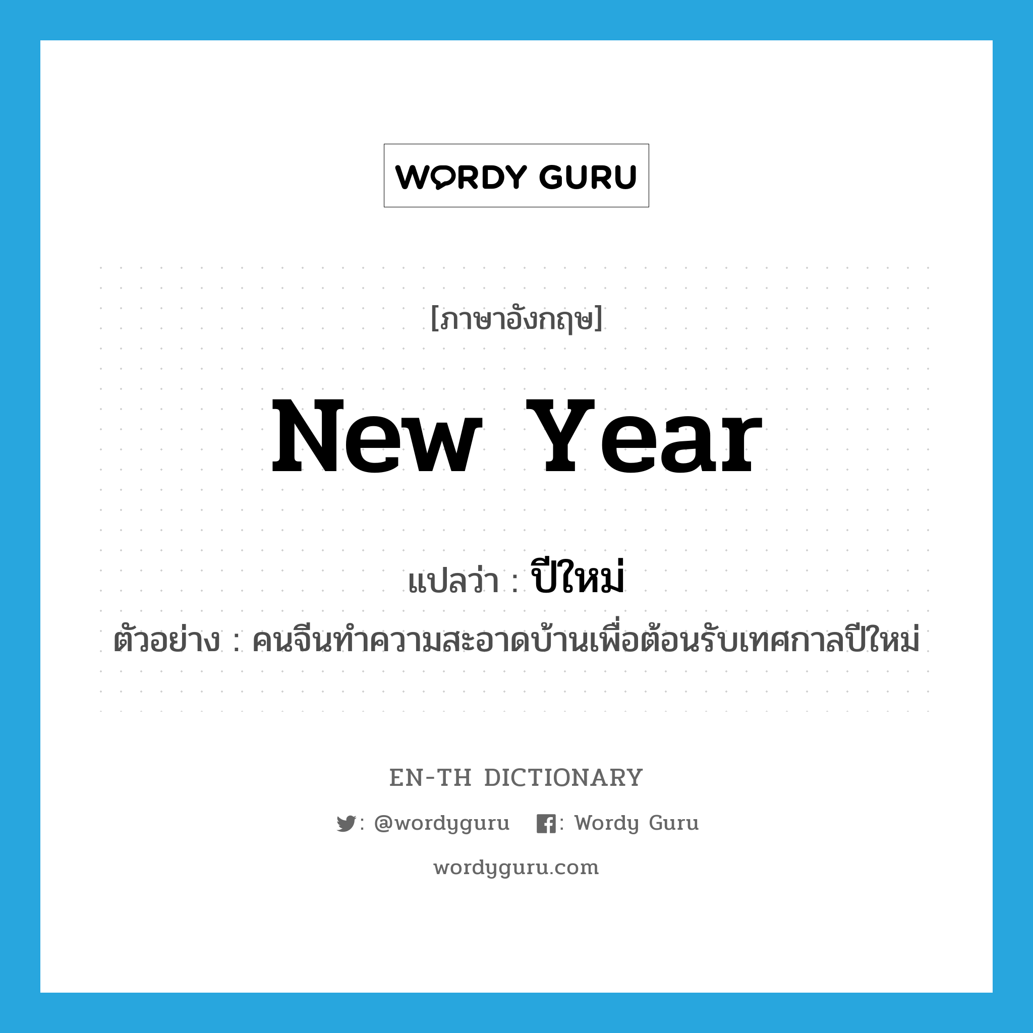 new year แปลว่า?, คำศัพท์ภาษาอังกฤษ new year แปลว่า ปีใหม่ ประเภท N ตัวอย่าง คนจีนทำความสะอาดบ้านเพื่อต้อนรับเทศกาลปีใหม่ หมวด N