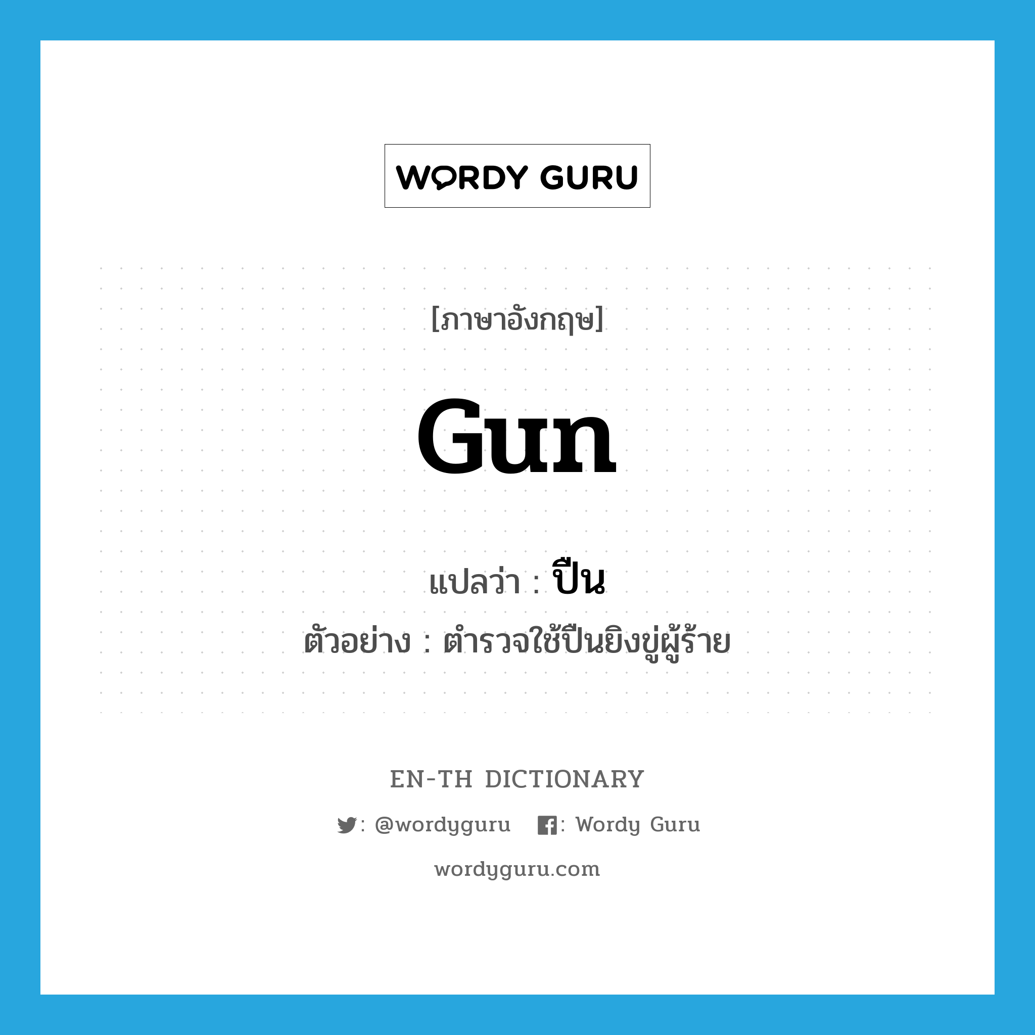 gun แปลว่า?, คำศัพท์ภาษาอังกฤษ gun แปลว่า ปืน ประเภท N ตัวอย่าง ตำรวจใช้ปืนยิงขู่ผู้ร้าย หมวด N