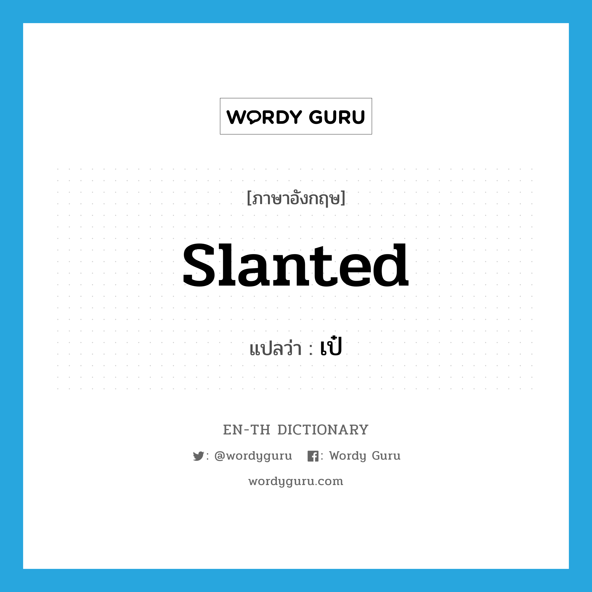 slanted แปลว่า?, คำศัพท์ภาษาอังกฤษ slanted แปลว่า เป๋ ประเภท ADJ หมวด ADJ