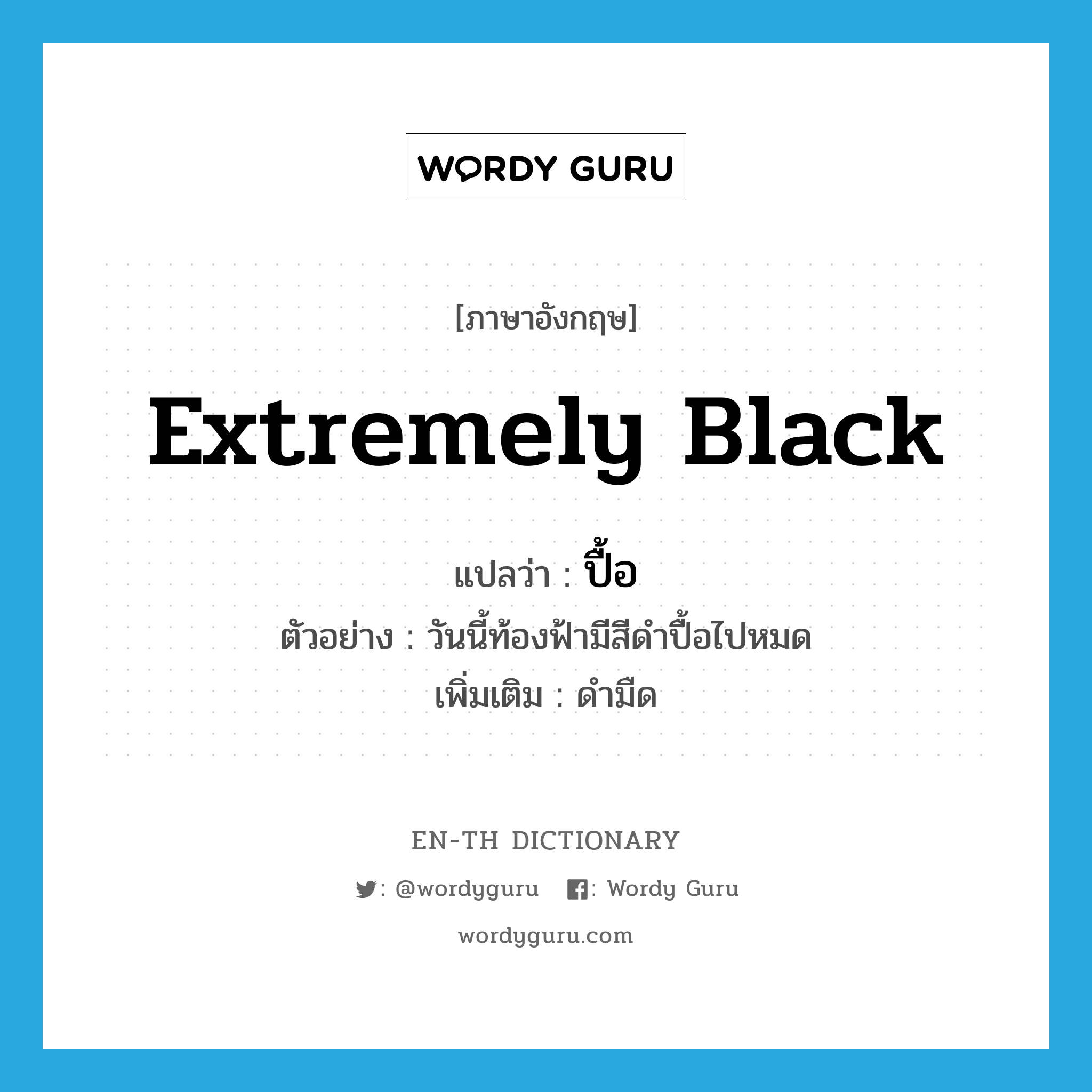 extremely black แปลว่า?, คำศัพท์ภาษาอังกฤษ extremely black แปลว่า ปื้อ ประเภท ADJ ตัวอย่าง วันนี้ท้องฟ้ามีสีดำปื้อไปหมด เพิ่มเติม ดำมืด หมวด ADJ