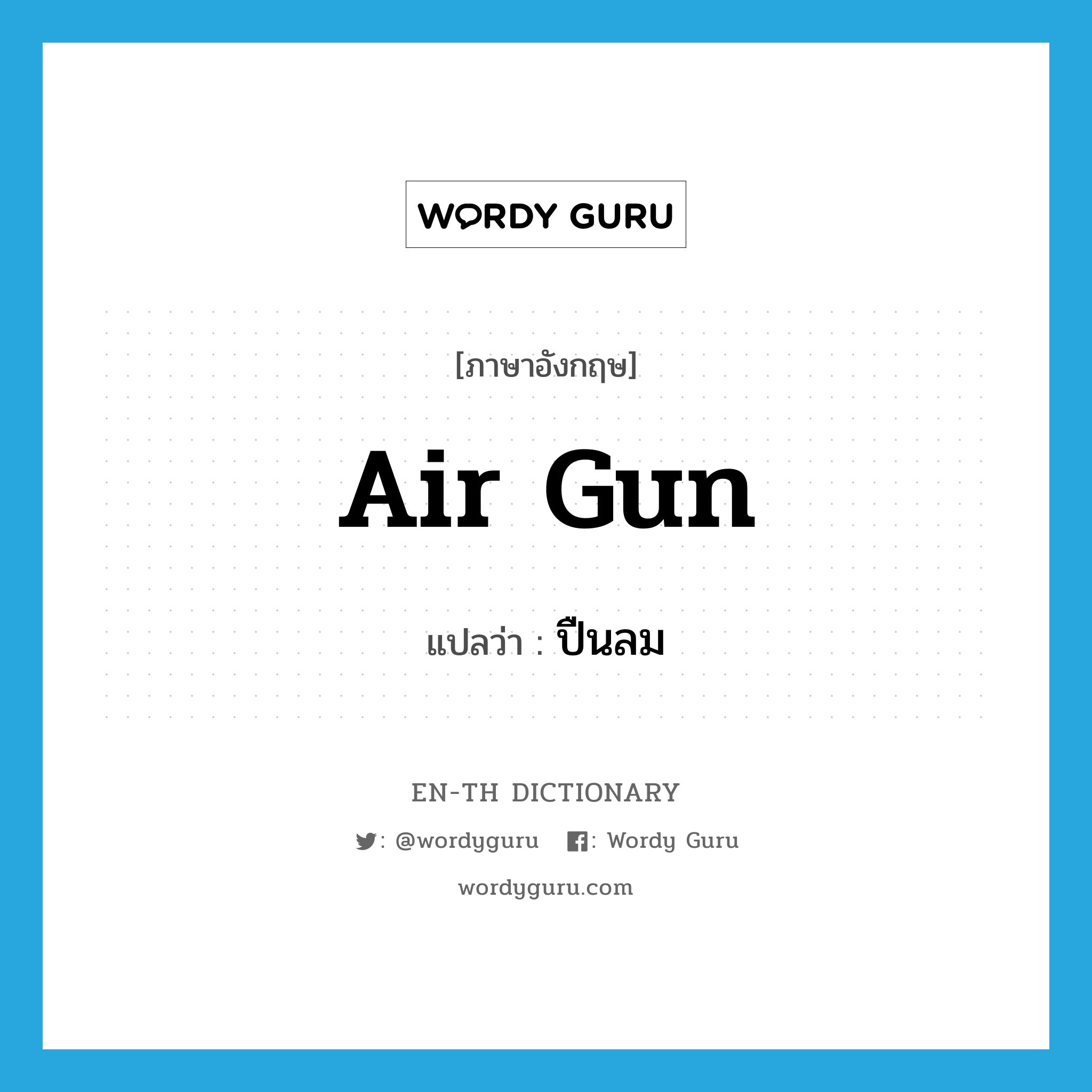 air gun แปลว่า?, คำศัพท์ภาษาอังกฤษ air gun แปลว่า ปืนลม ประเภท N หมวด N