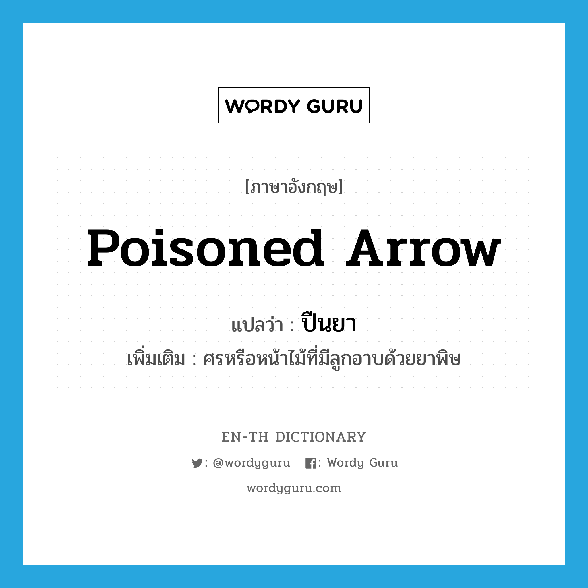 poisoned arrow แปลว่า?, คำศัพท์ภาษาอังกฤษ poisoned arrow แปลว่า ปืนยา ประเภท N เพิ่มเติม ศรหรือหน้าไม้ที่มีลูกอาบด้วยยาพิษ หมวด N