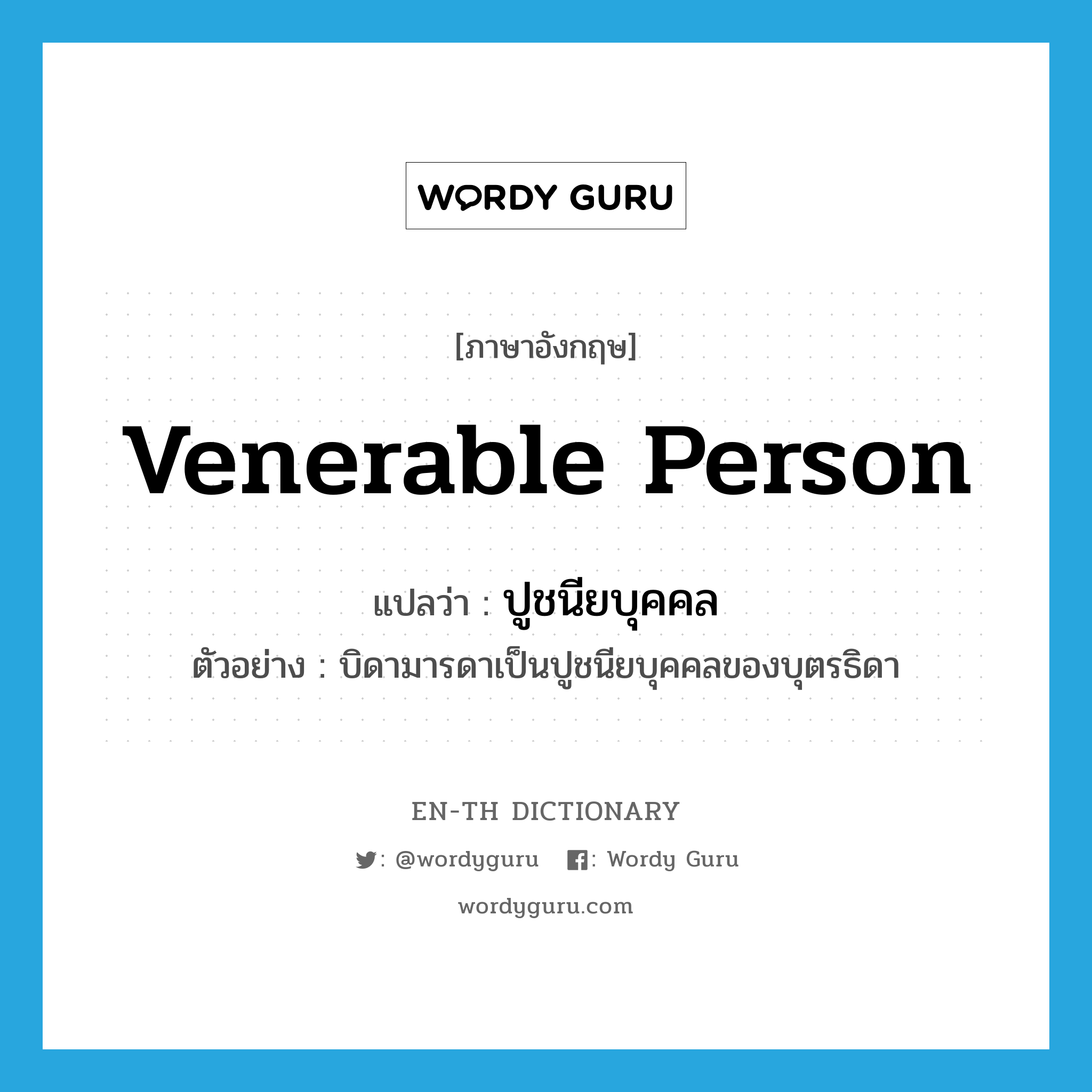 venerable person แปลว่า?, คำศัพท์ภาษาอังกฤษ venerable person แปลว่า ปูชนียบุคคล ประเภท N ตัวอย่าง บิดามารดาเป็นปูชนียบุคคลของบุตรธิดา หมวด N