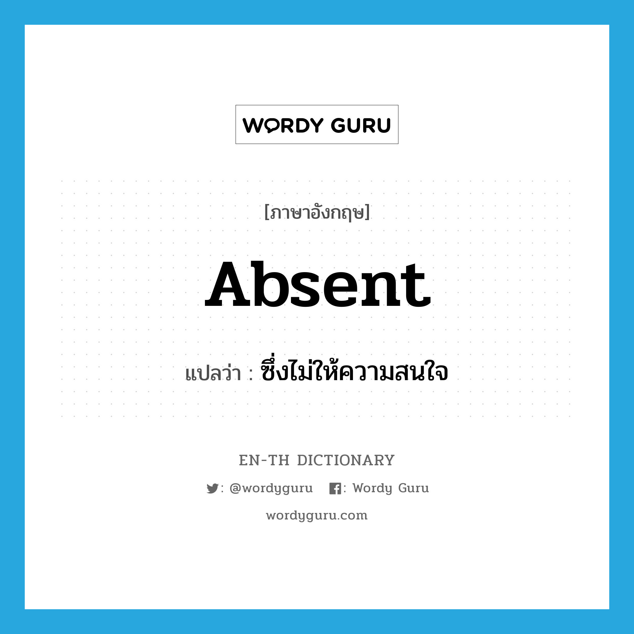 absent แปลว่า?, คำศัพท์ภาษาอังกฤษ absent แปลว่า ซึ่งไม่ให้ความสนใจ ประเภท ADJ หมวด ADJ