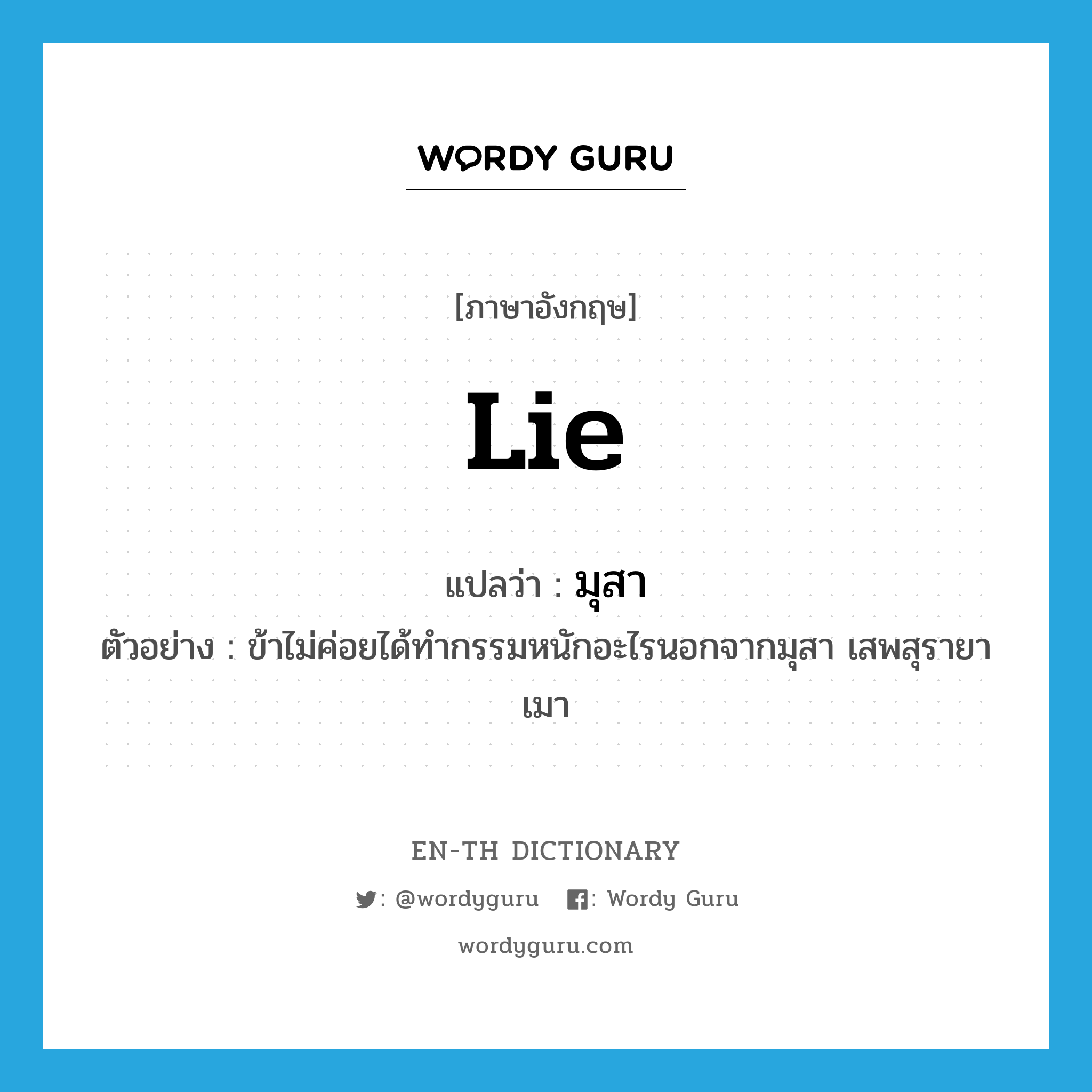 lie แปลว่า?, คำศัพท์ภาษาอังกฤษ lie แปลว่า มุสา ประเภท V ตัวอย่าง ข้าไม่ค่อยได้ทำกรรมหนักอะไรนอกจากมุสา เสพสุรายาเมา หมวด V