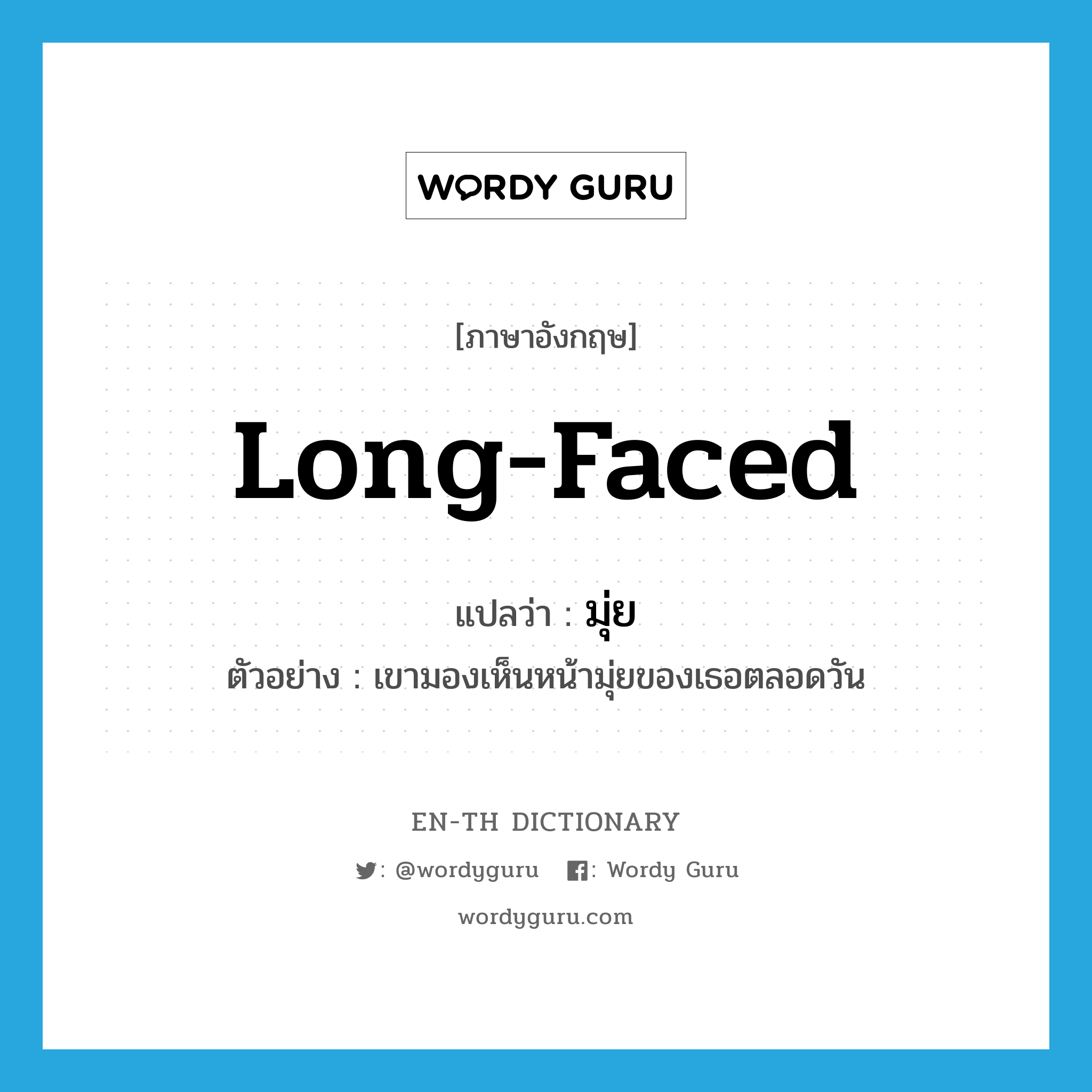 long-faced แปลว่า?, คำศัพท์ภาษาอังกฤษ long-faced แปลว่า มุ่ย ประเภท ADJ ตัวอย่าง เขามองเห็นหน้ามุ่ยของเธอตลอดวัน หมวด ADJ