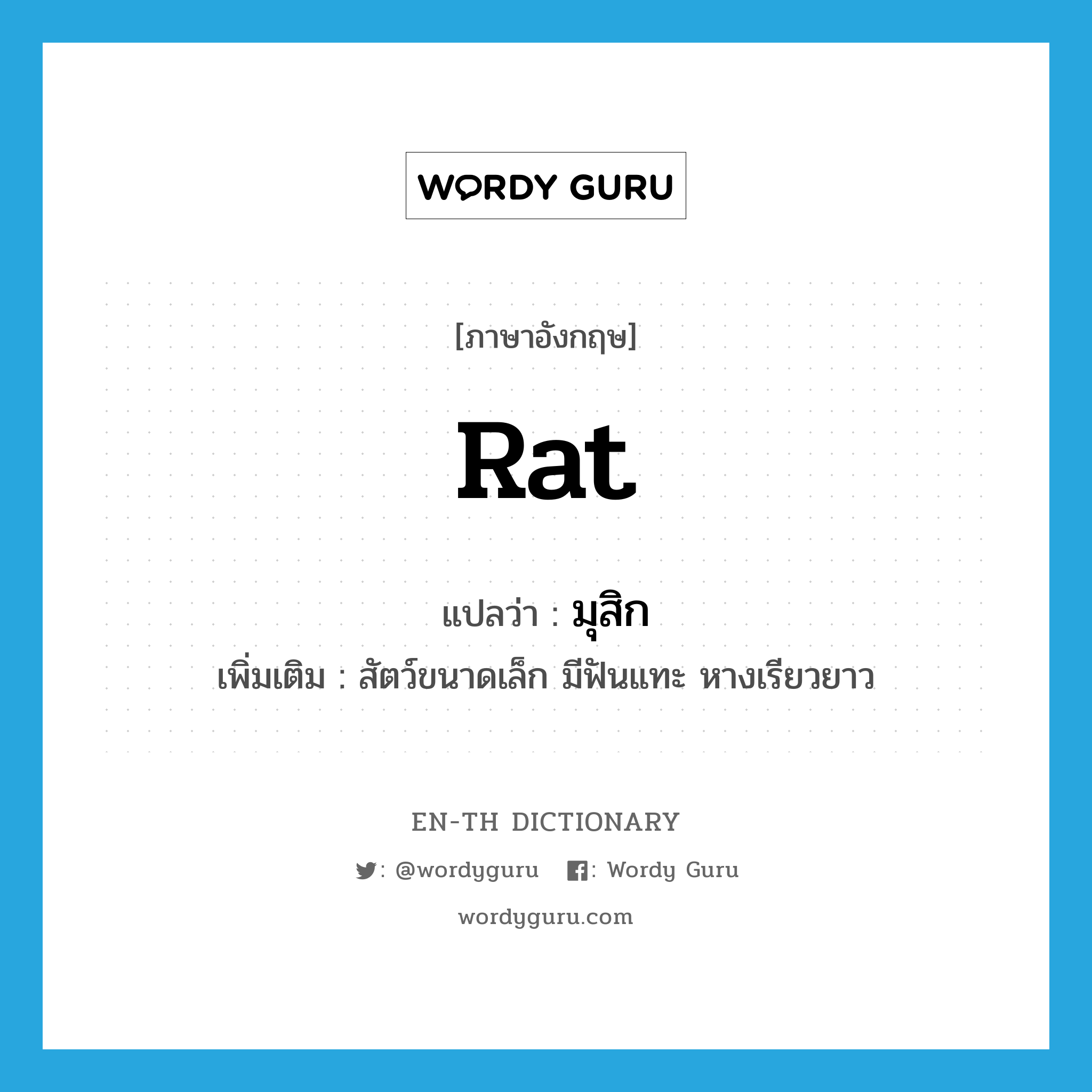 rat แปลว่า?, คำศัพท์ภาษาอังกฤษ rat แปลว่า มุสิก ประเภท N เพิ่มเติม สัตว์ขนาดเล็ก มีฟันแทะ หางเรียวยาว หมวด N