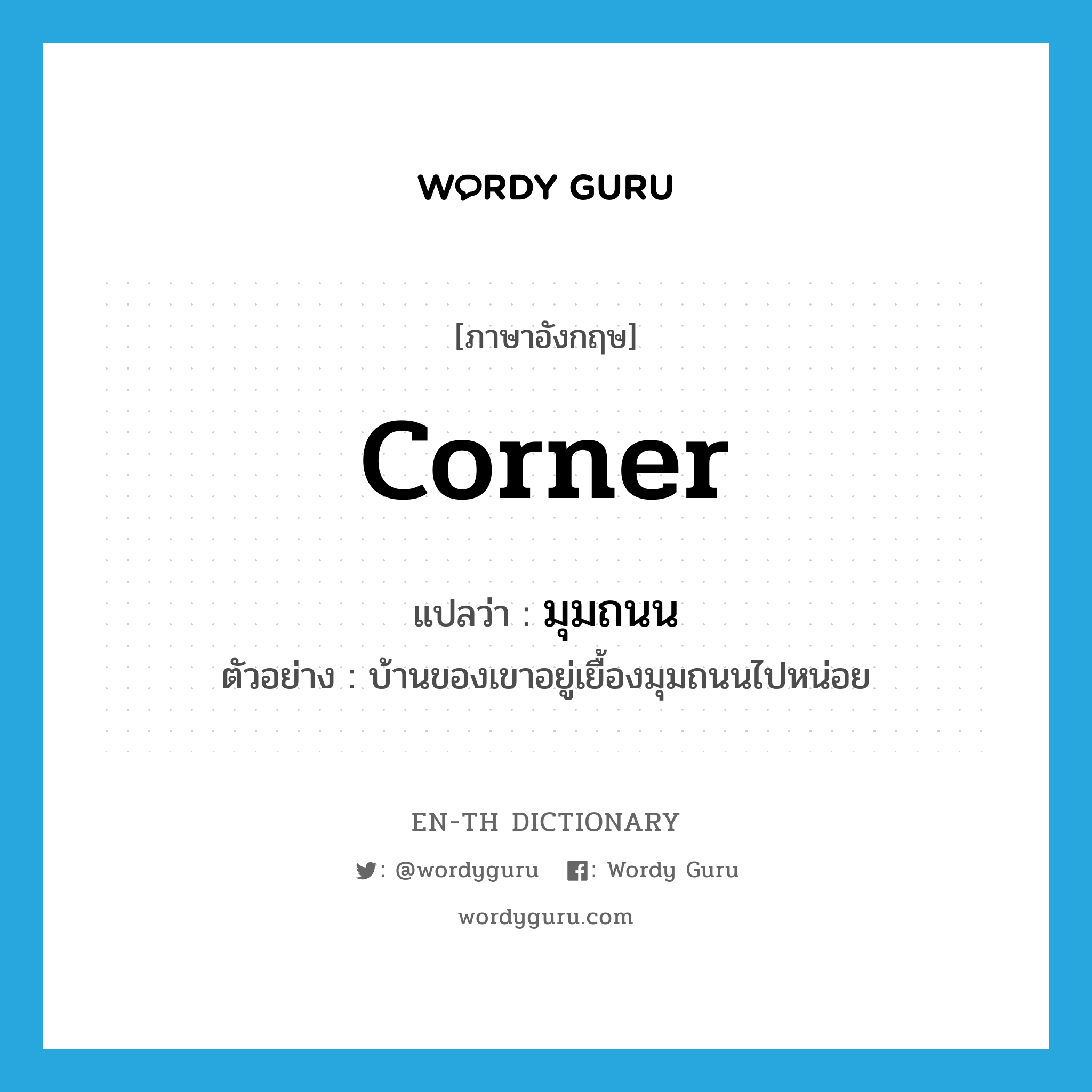 corner แปลว่า?, คำศัพท์ภาษาอังกฤษ corner แปลว่า มุมถนน ประเภท N ตัวอย่าง บ้านของเขาอยู่เยื้องมุมถนนไปหน่อย หมวด N