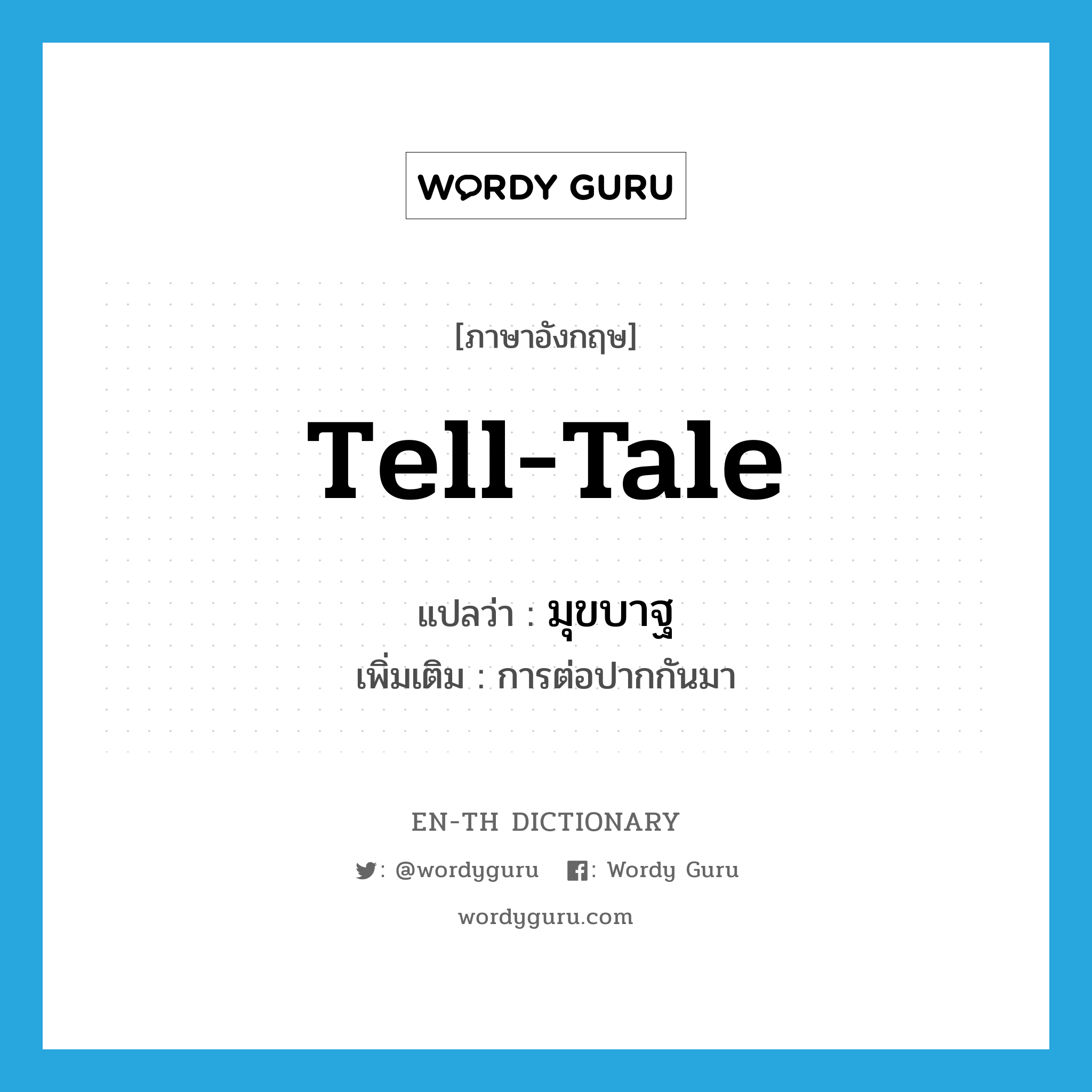 tell-tale แปลว่า?, คำศัพท์ภาษาอังกฤษ tell-tale แปลว่า มุขบาฐ ประเภท N เพิ่มเติม การต่อปากกันมา หมวด N