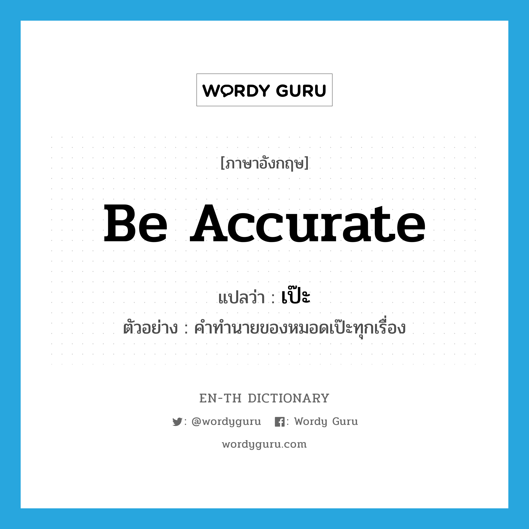 be accurate แปลว่า?, คำศัพท์ภาษาอังกฤษ be accurate แปลว่า เป๊ะ ประเภท V ตัวอย่าง คำทำนายของหมอดเป๊ะทุกเรื่อง หมวด V