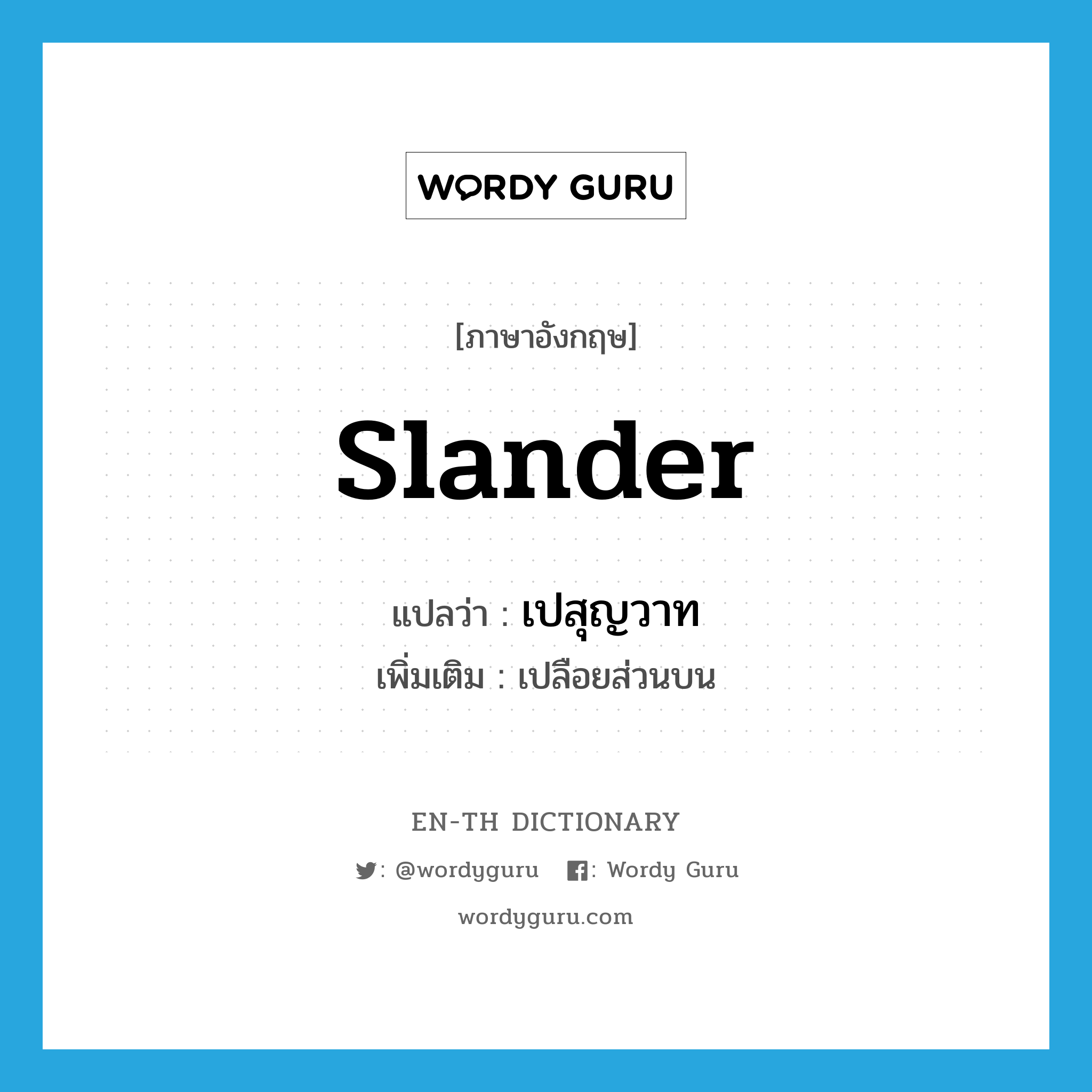 slander แปลว่า?, คำศัพท์ภาษาอังกฤษ slander แปลว่า เปสุญวาท ประเภท N เพิ่มเติม เปลือยส่วนบน หมวด N