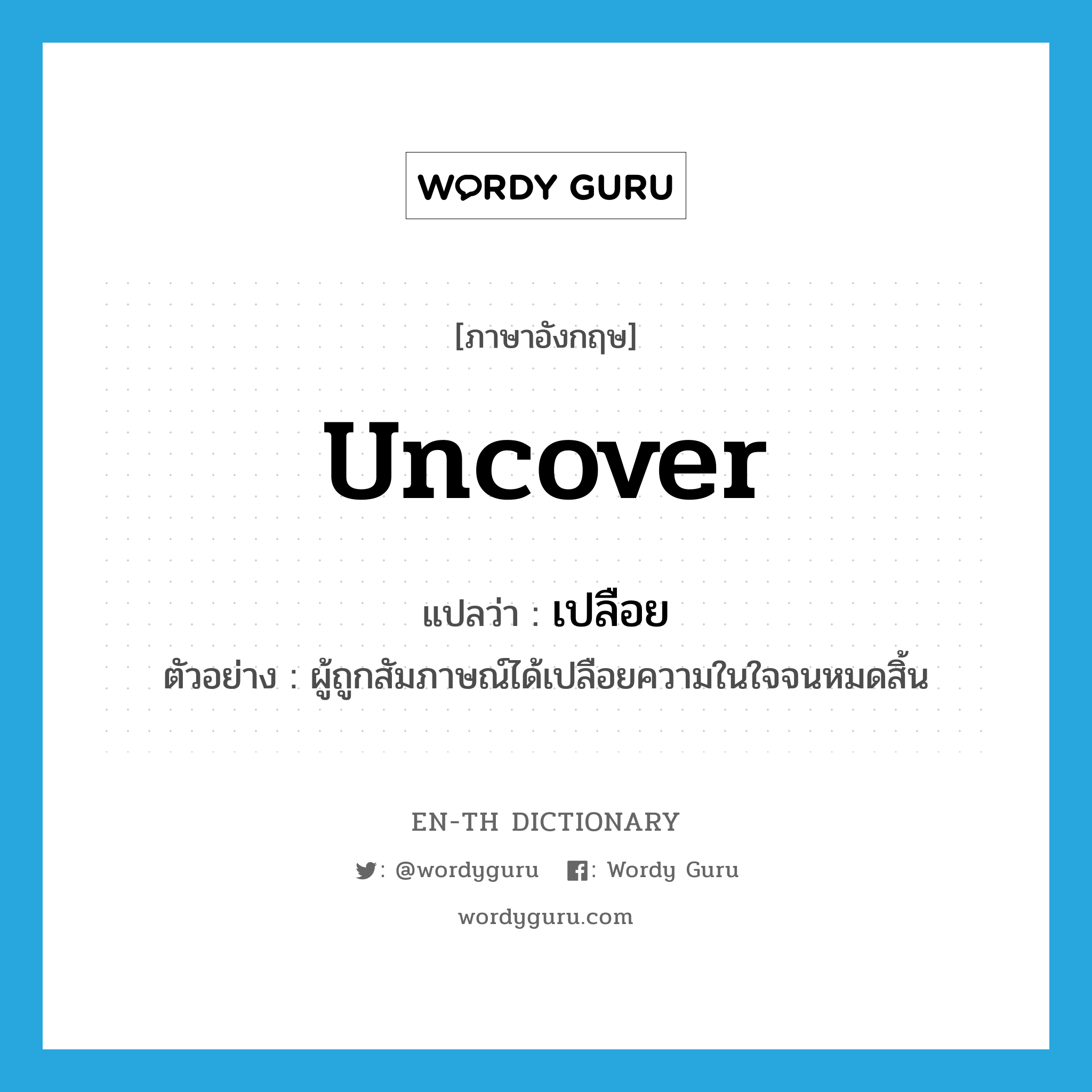 uncover แปลว่า?, คำศัพท์ภาษาอังกฤษ uncover แปลว่า เปลือย ประเภท V ตัวอย่าง ผู้ถูกสัมภาษณ์ได้เปลือยความในใจจนหมดสิ้น หมวด V