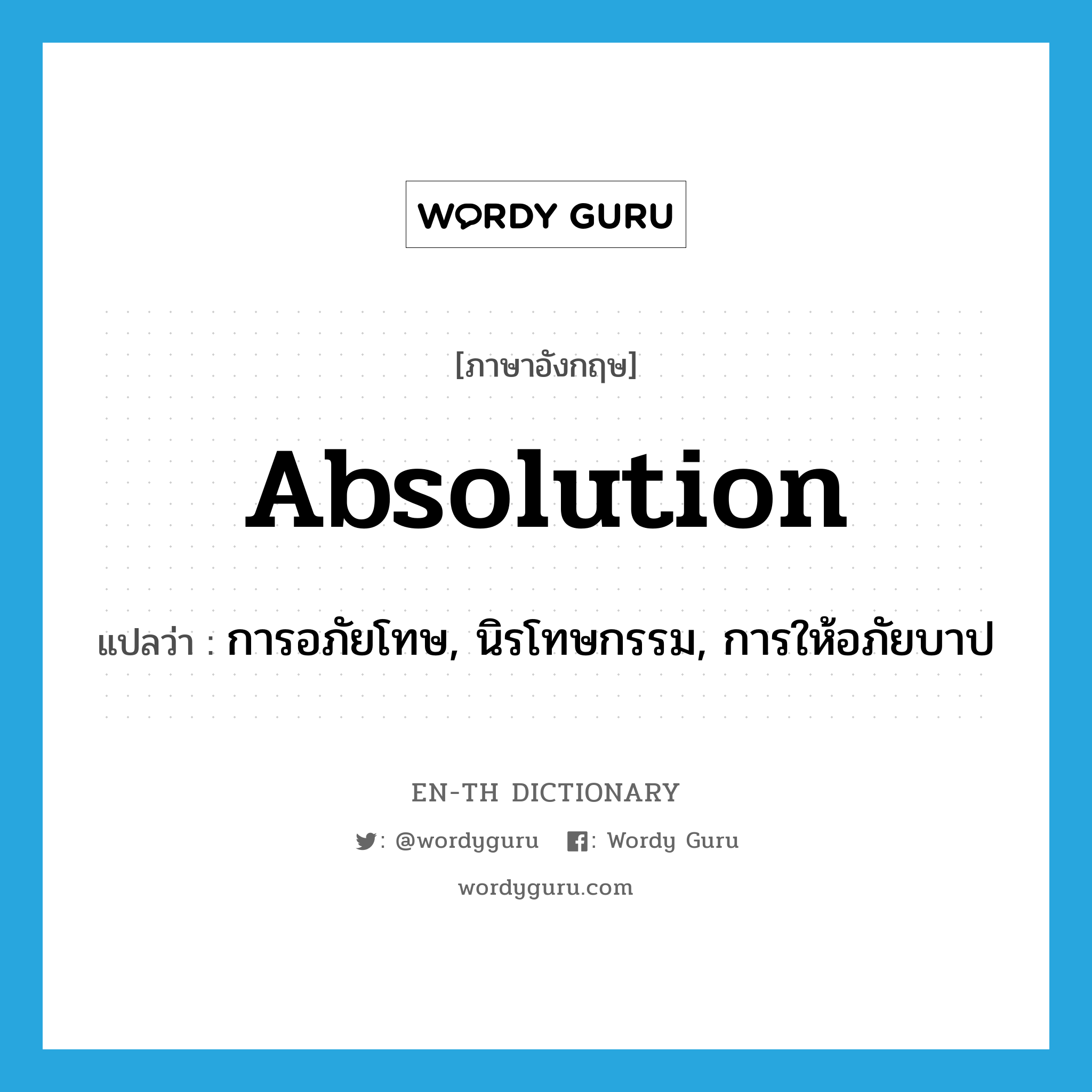 absolution แปลว่า?, คำศัพท์ภาษาอังกฤษ absolution แปลว่า การอภัยโทษ, นิรโทษกรรม, การให้อภัยบาป ประเภท N หมวด N