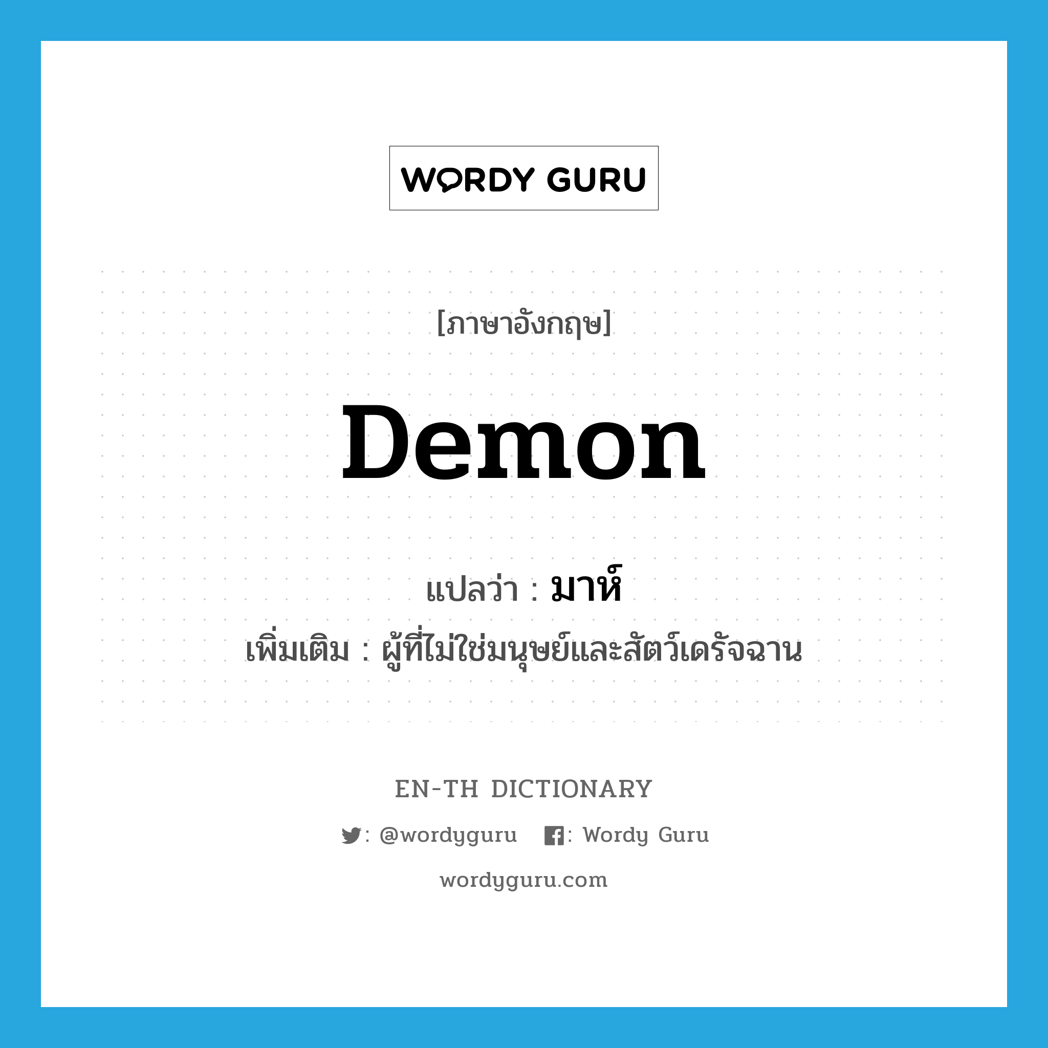 demon แปลว่า?, คำศัพท์ภาษาอังกฤษ demon แปลว่า มาห์ ประเภท N เพิ่มเติม ผู้ที่ไม่ใช่มนุษย์และสัตว์เดรัจฉาน หมวด N