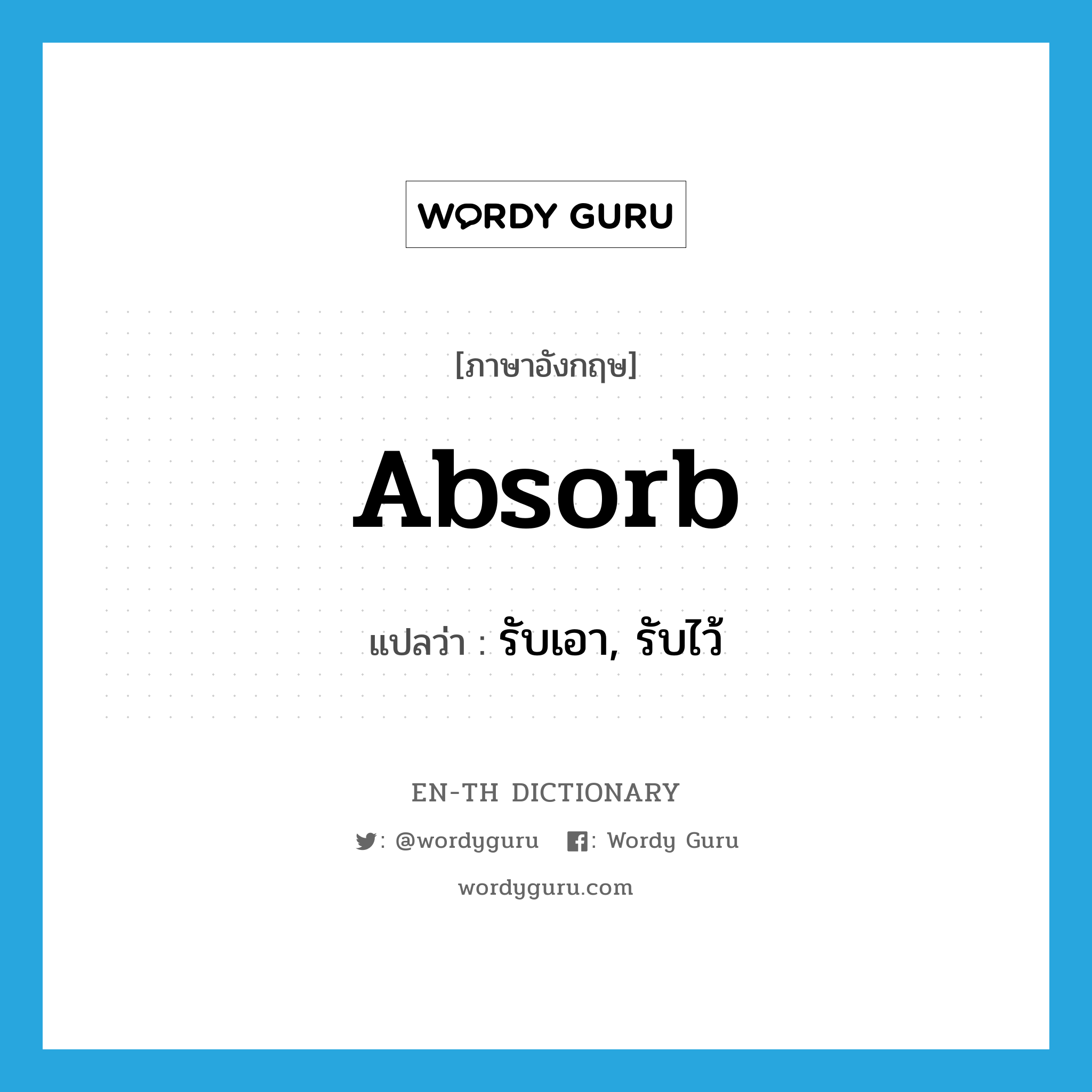 absorb แปลว่า?, คำศัพท์ภาษาอังกฤษ absorb แปลว่า รับเอา, รับไว้ ประเภท VT หมวด VT