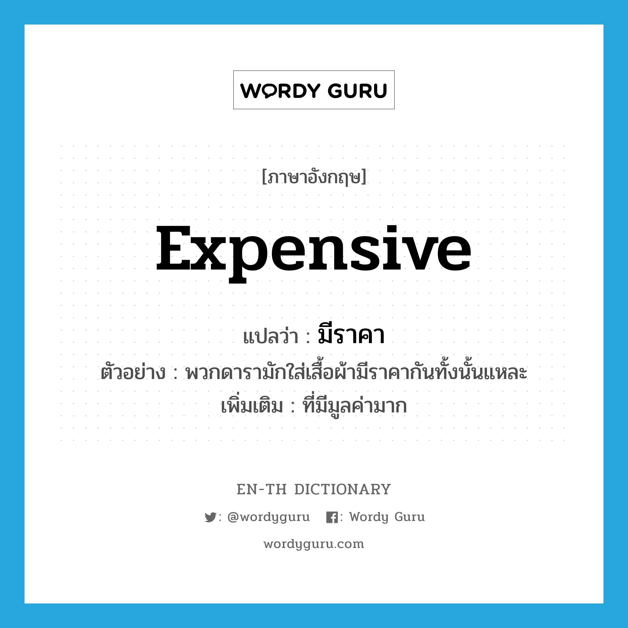 expensive แปลว่า?, คำศัพท์ภาษาอังกฤษ expensive แปลว่า มีราคา ประเภท ADJ ตัวอย่าง พวกดารามักใส่เสื้อผ้ามีราคากันทั้งนั้นแหละ เพิ่มเติม ที่มีมูลค่ามาก หมวด ADJ