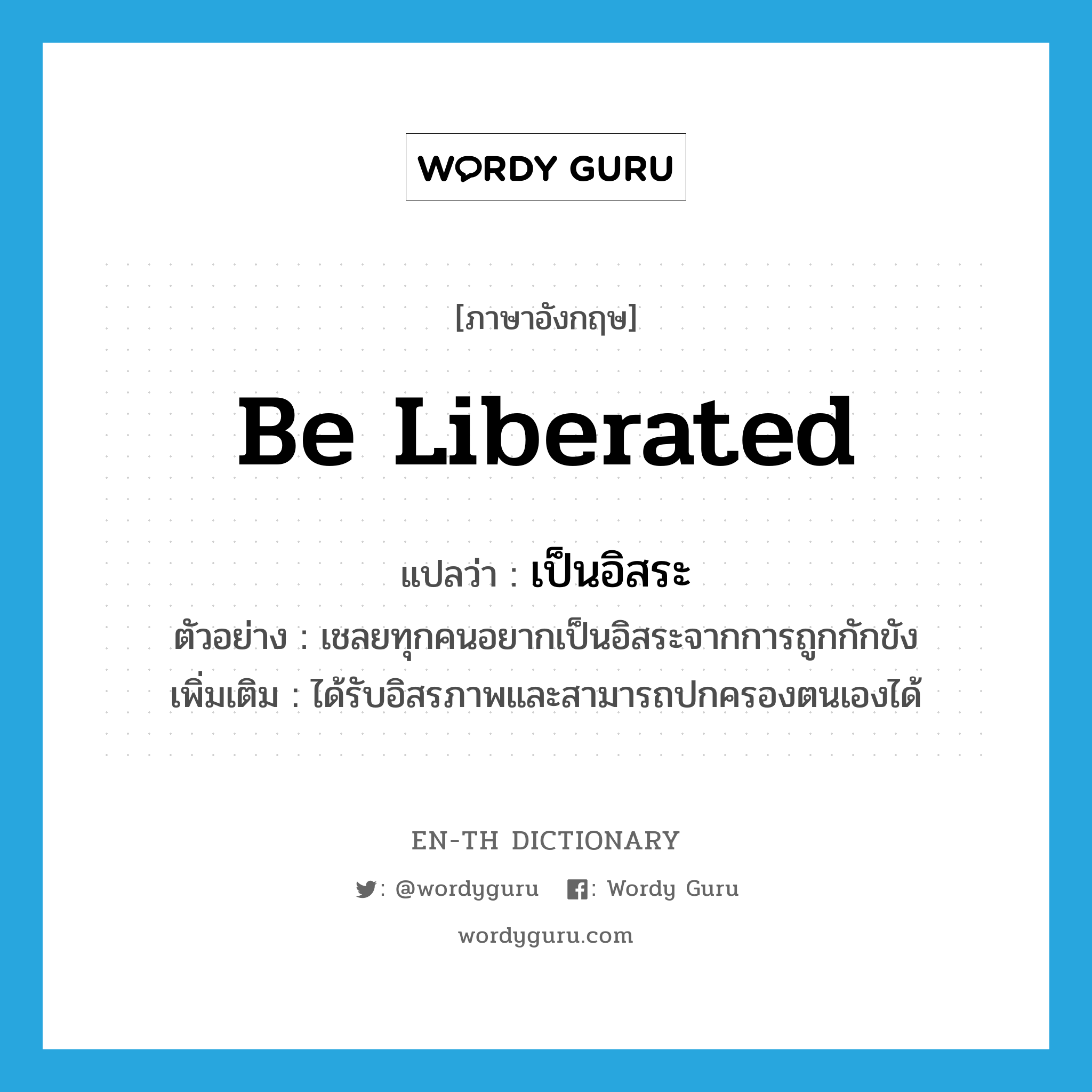 be liberated แปลว่า?, คำศัพท์ภาษาอังกฤษ be liberated แปลว่า เป็นอิสระ ประเภท V ตัวอย่าง เชลยทุกคนอยากเป็นอิสระจากการถูกกักขัง เพิ่มเติม ได้รับอิสรภาพและสามารถปกครองตนเองได้ หมวด V