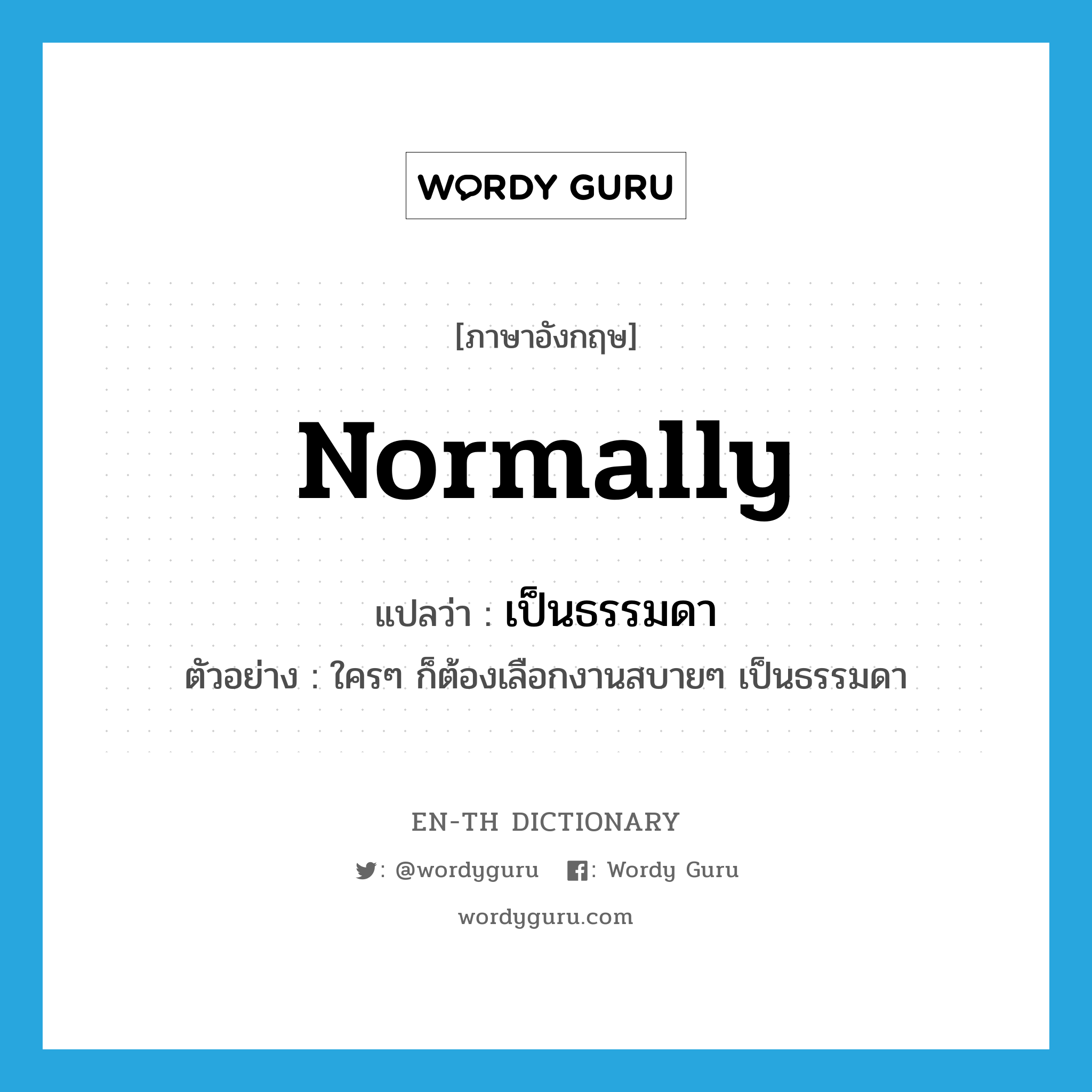 normally แปลว่า?, คำศัพท์ภาษาอังกฤษ normally แปลว่า เป็นธรรมดา ประเภท ADV ตัวอย่าง ใครๆ ก็ต้องเลือกงานสบายๆ เป็นธรรมดา หมวด ADV