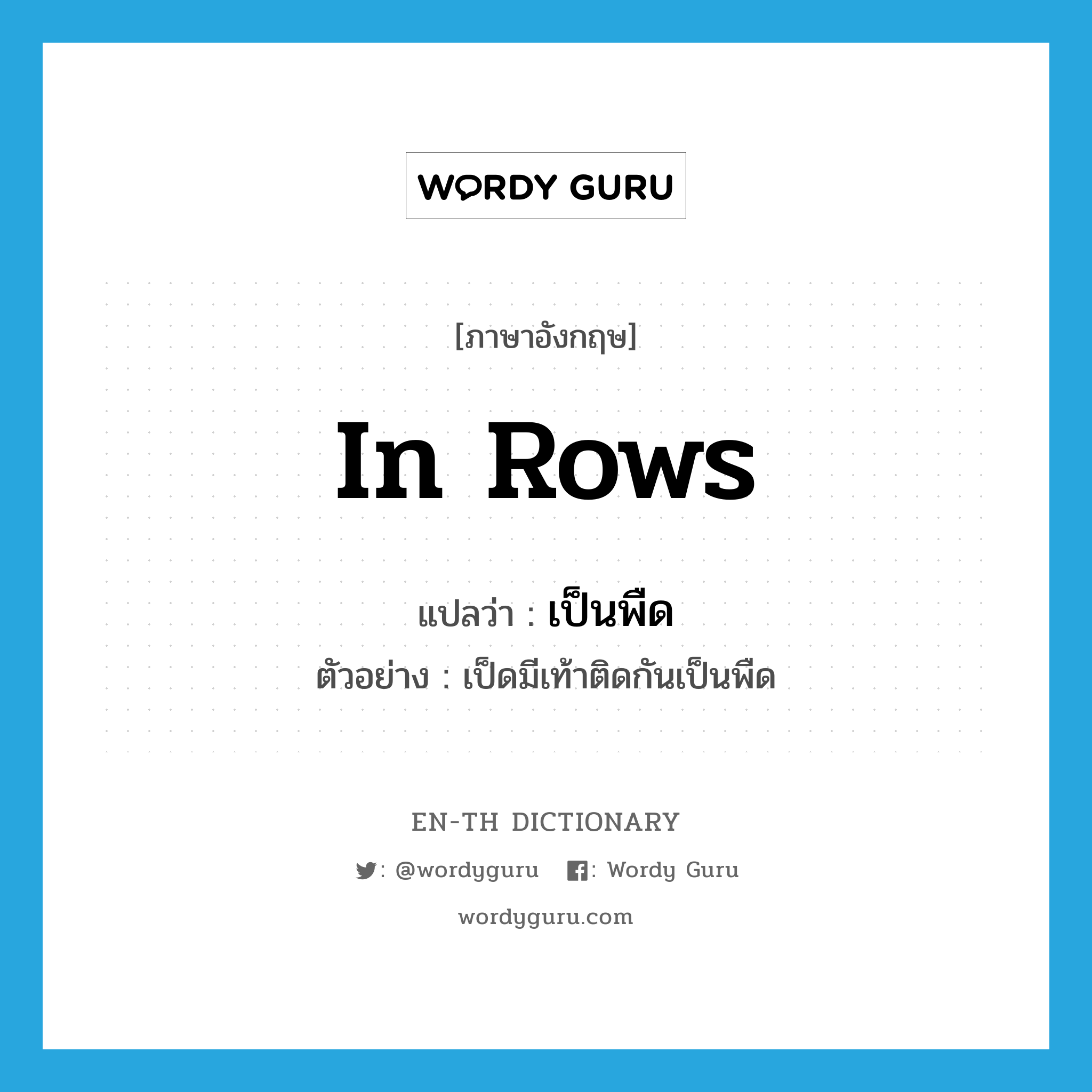 in rows แปลว่า?, คำศัพท์ภาษาอังกฤษ in rows แปลว่า เป็นพืด ประเภท ADV ตัวอย่าง เป็ดมีเท้าติดกันเป็นพืด หมวด ADV