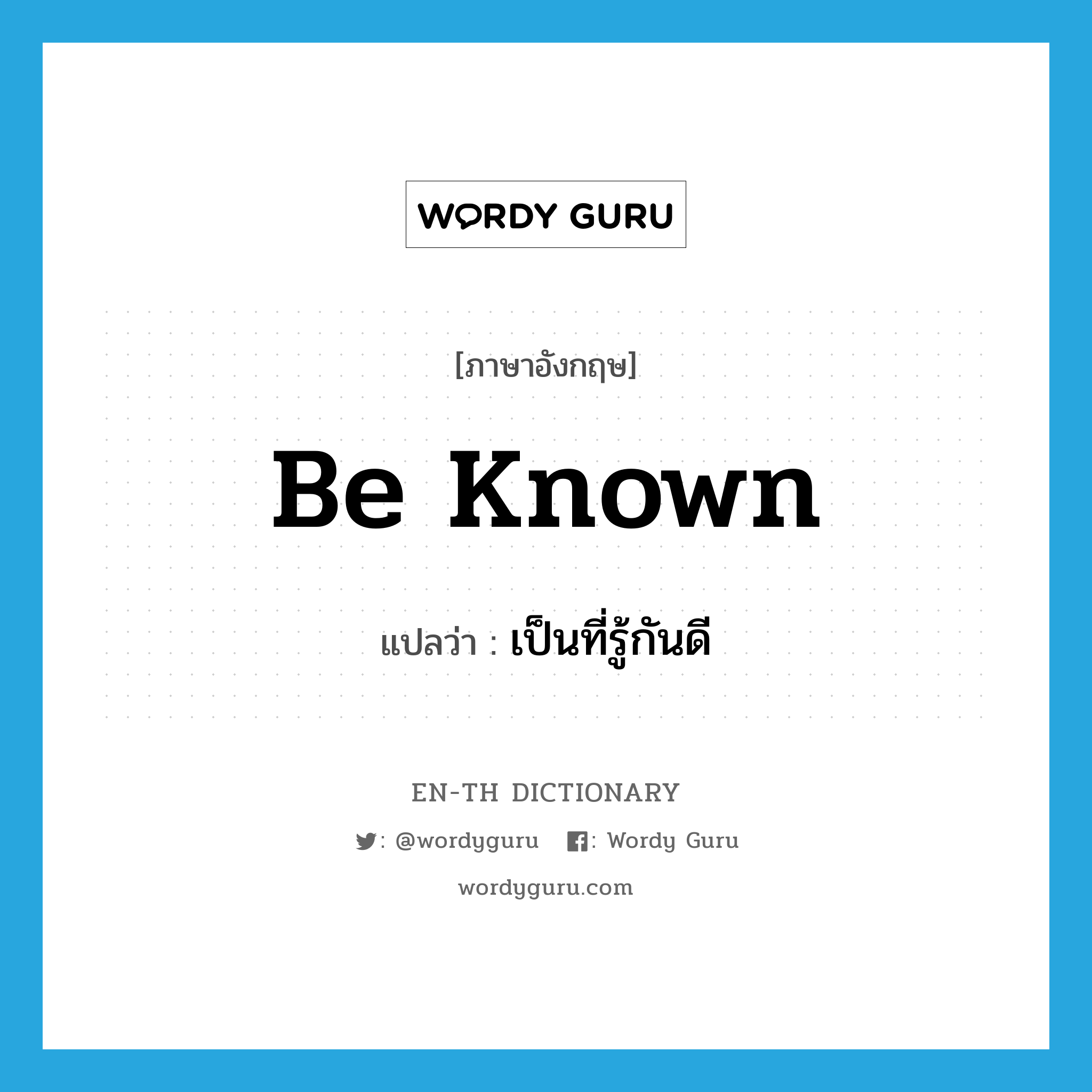 be known แปลว่า?, คำศัพท์ภาษาอังกฤษ be known แปลว่า เป็นที่รู้กันดี ประเภท V หมวด V