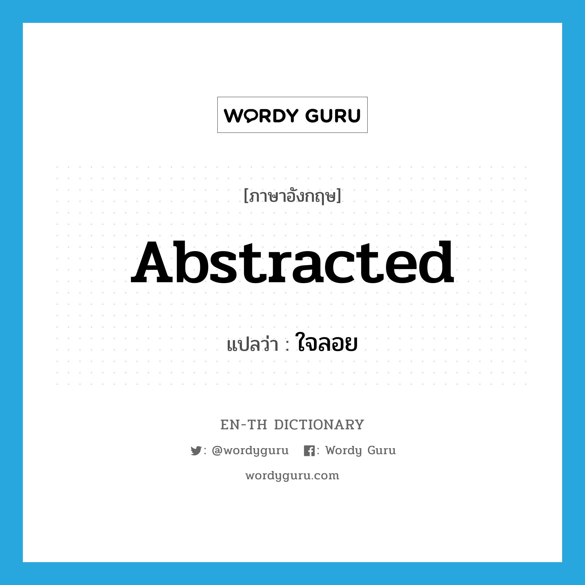 abstracted แปลว่า?, คำศัพท์ภาษาอังกฤษ abstracted แปลว่า ใจลอย ประเภท ADJ หมวด ADJ