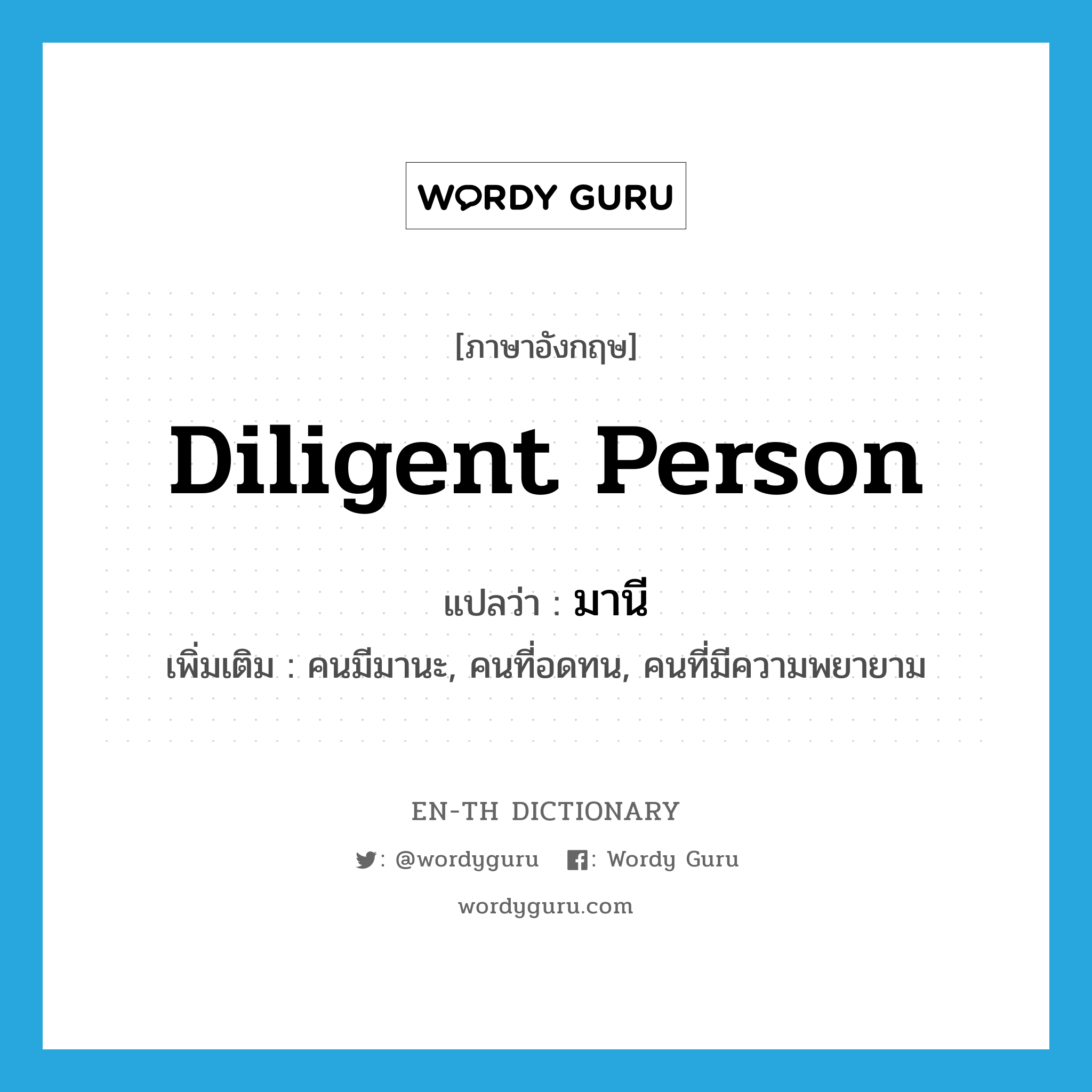 diligent person แปลว่า?, คำศัพท์ภาษาอังกฤษ diligent person แปลว่า มานี ประเภท N เพิ่มเติม คนมีมานะ, คนที่อดทน, คนที่มีความพยายาม หมวด N