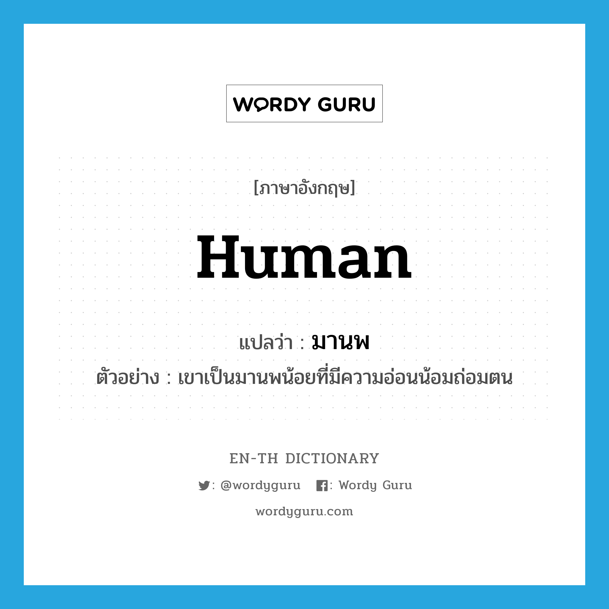 human แปลว่า?, คำศัพท์ภาษาอังกฤษ human แปลว่า มานพ ประเภท N ตัวอย่าง เขาเป็นมานพน้อยที่มีความอ่อนน้อมถ่อมตน หมวด N