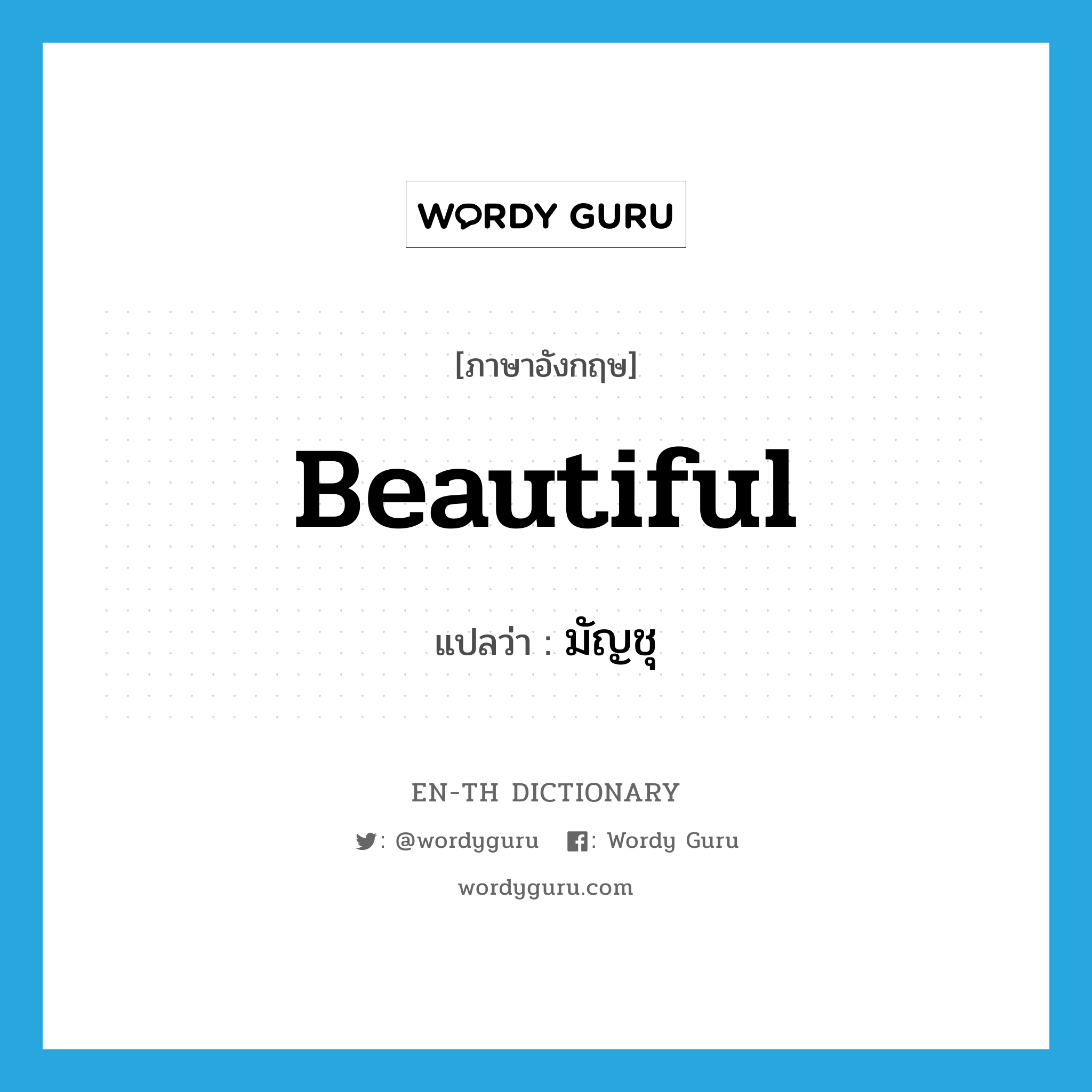 beautiful แปลว่า?, คำศัพท์ภาษาอังกฤษ beautiful แปลว่า มัญชุ ประเภท ADJ หมวด ADJ