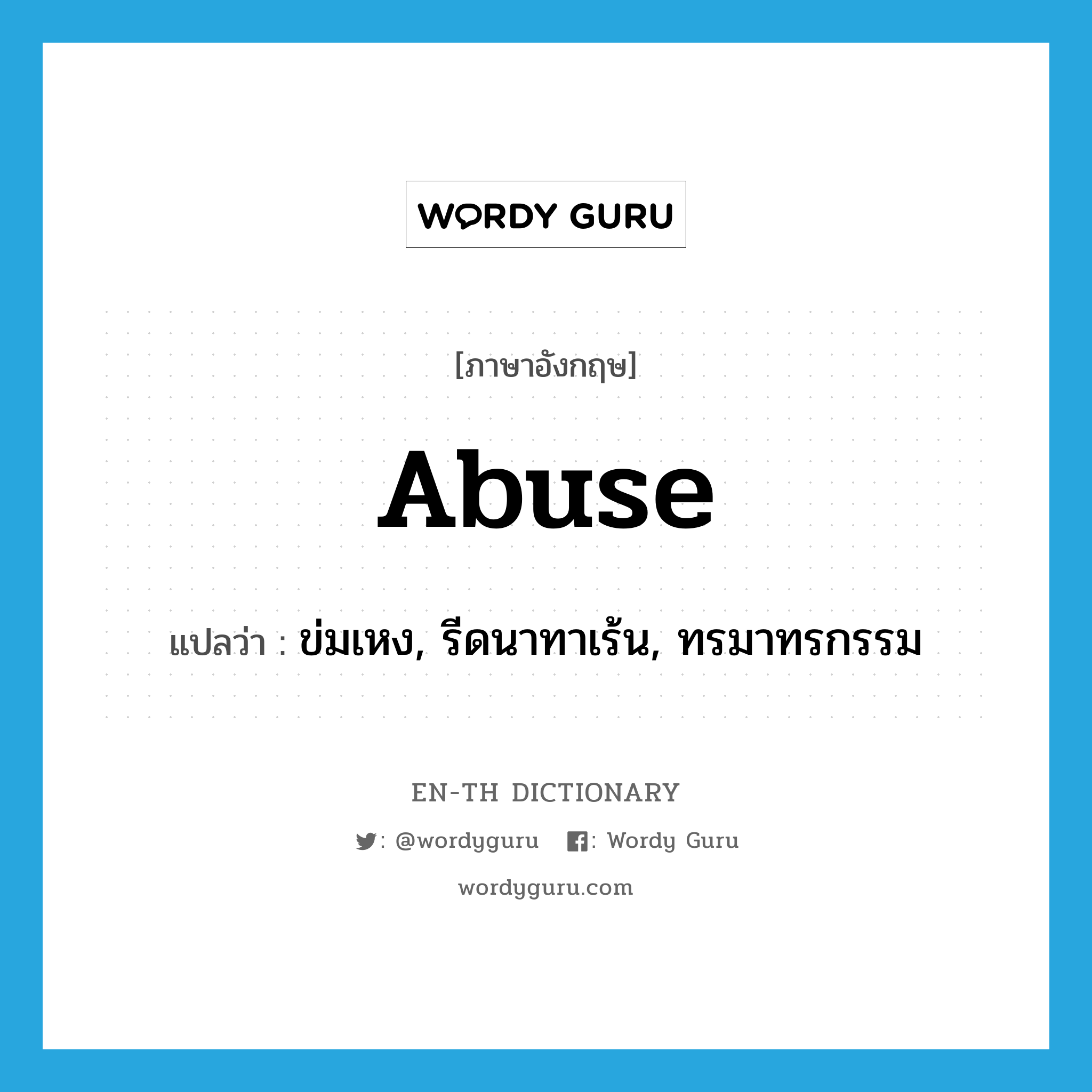 abuse แปลว่า?, คำศัพท์ภาษาอังกฤษ abuse แปลว่า ข่มเหง, รีดนาทาเร้น, ทรมาทรกรรม ประเภท VT หมวด VT